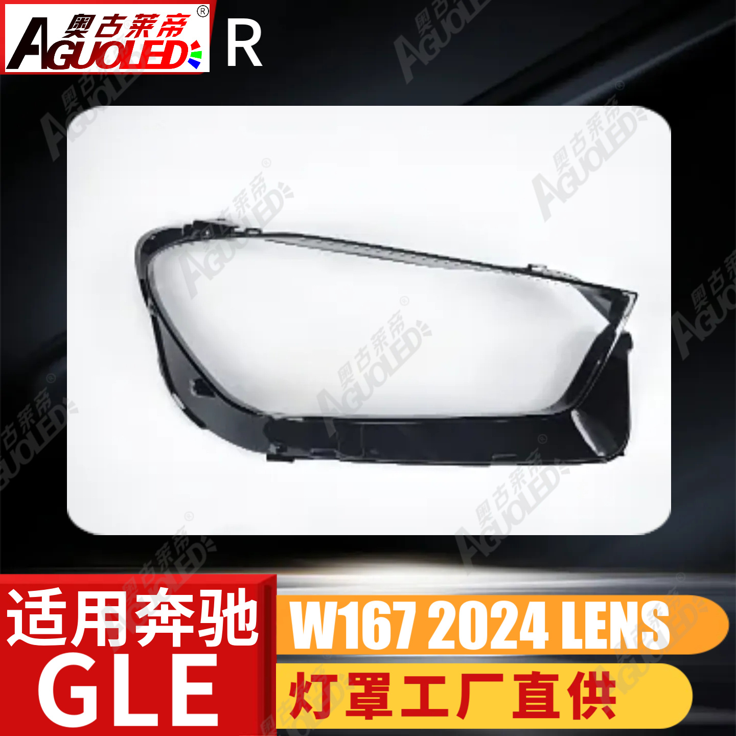奔驰GLE W167 2024款大灯罩