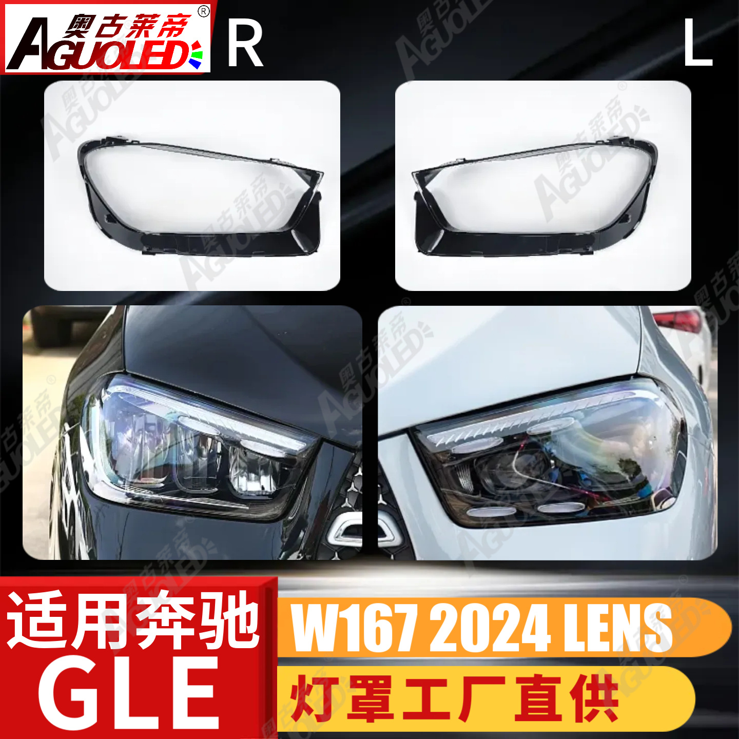 奔驰GLE W167 2024款大灯罩
