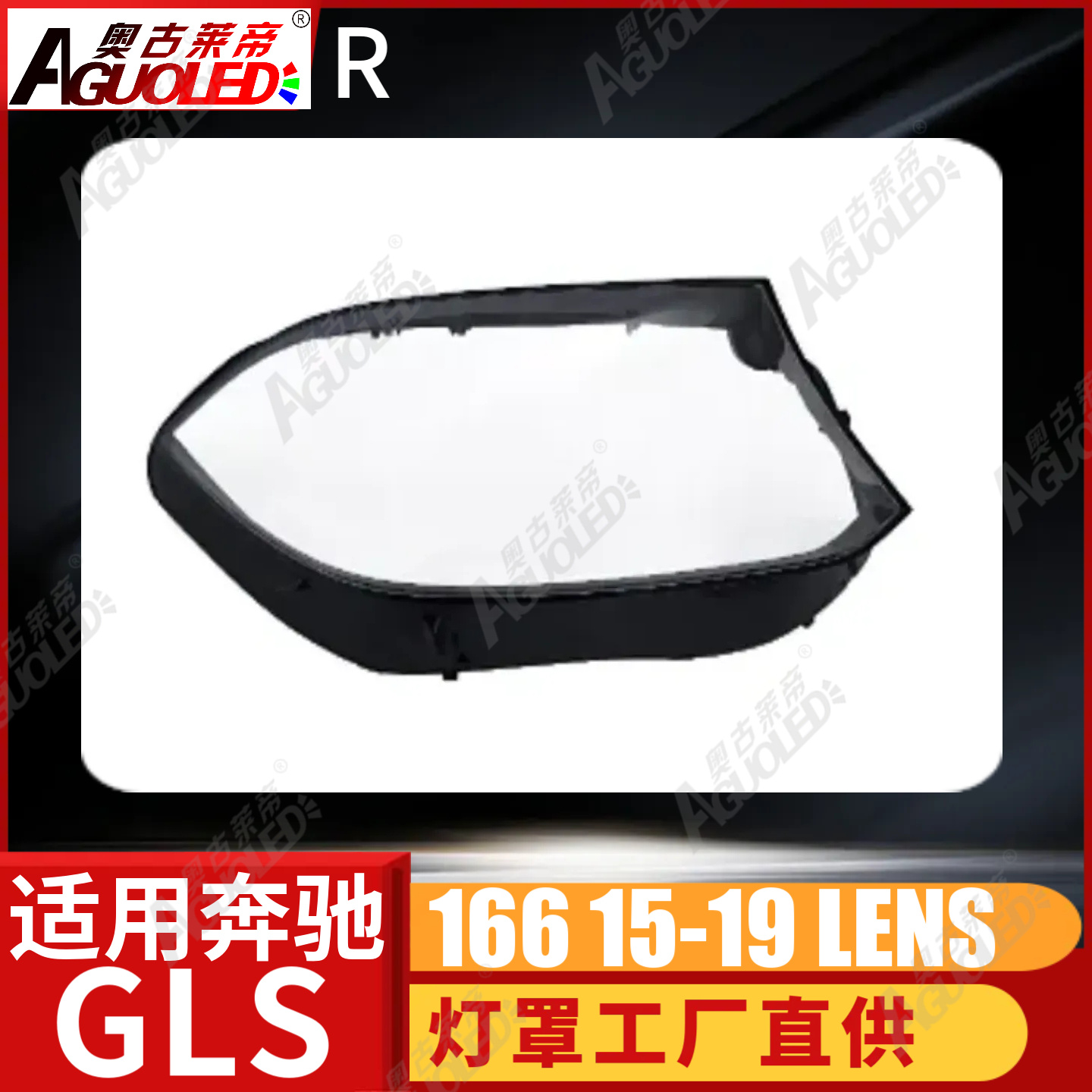 奔驰GLS W166 15-19款大灯罩