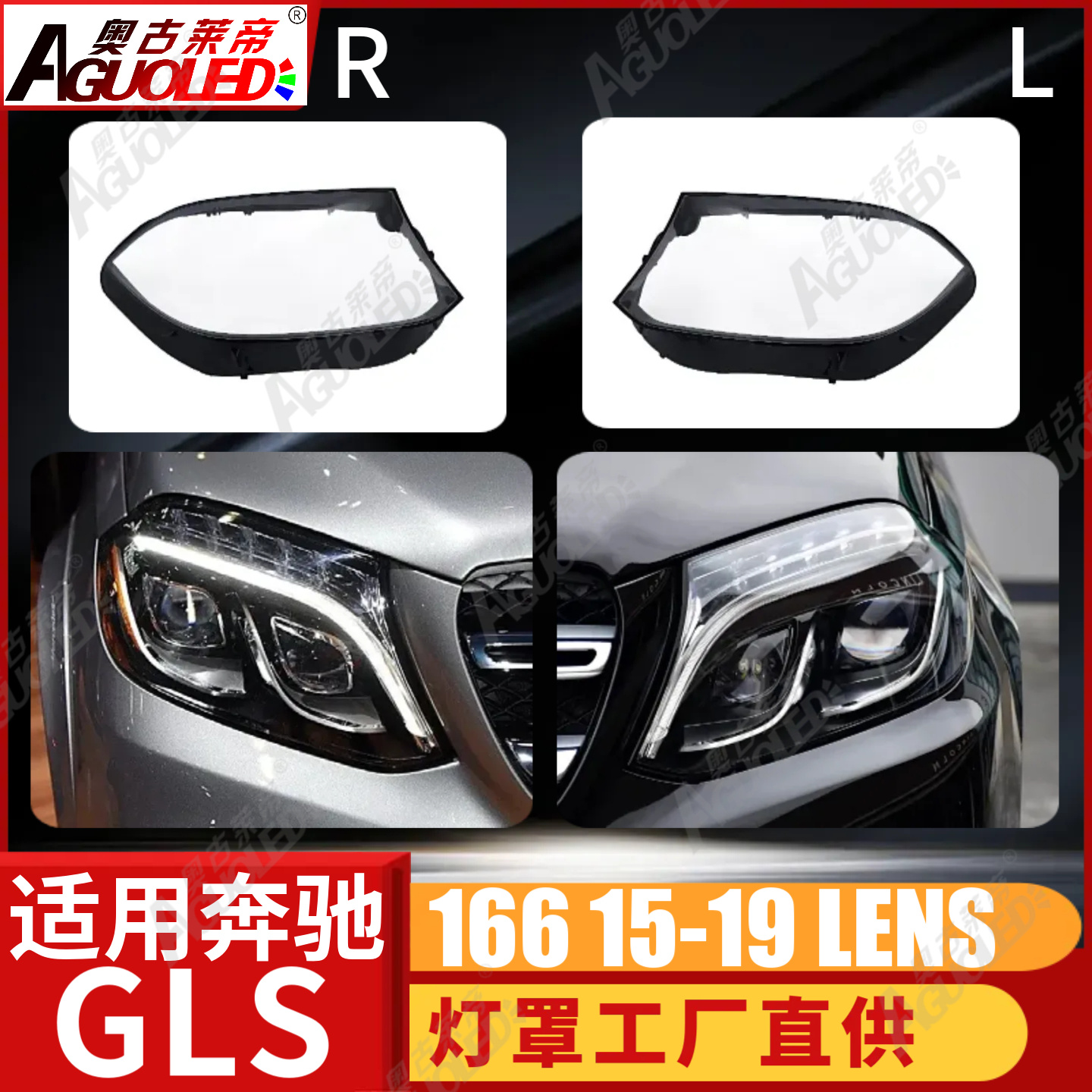 奔驰GLS W166 15-19款大灯罩