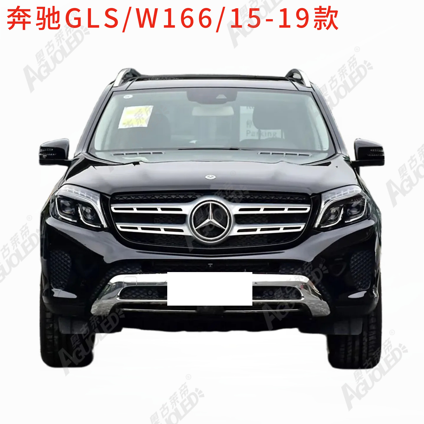 奔驰GLS W166 15-19款大灯罩
