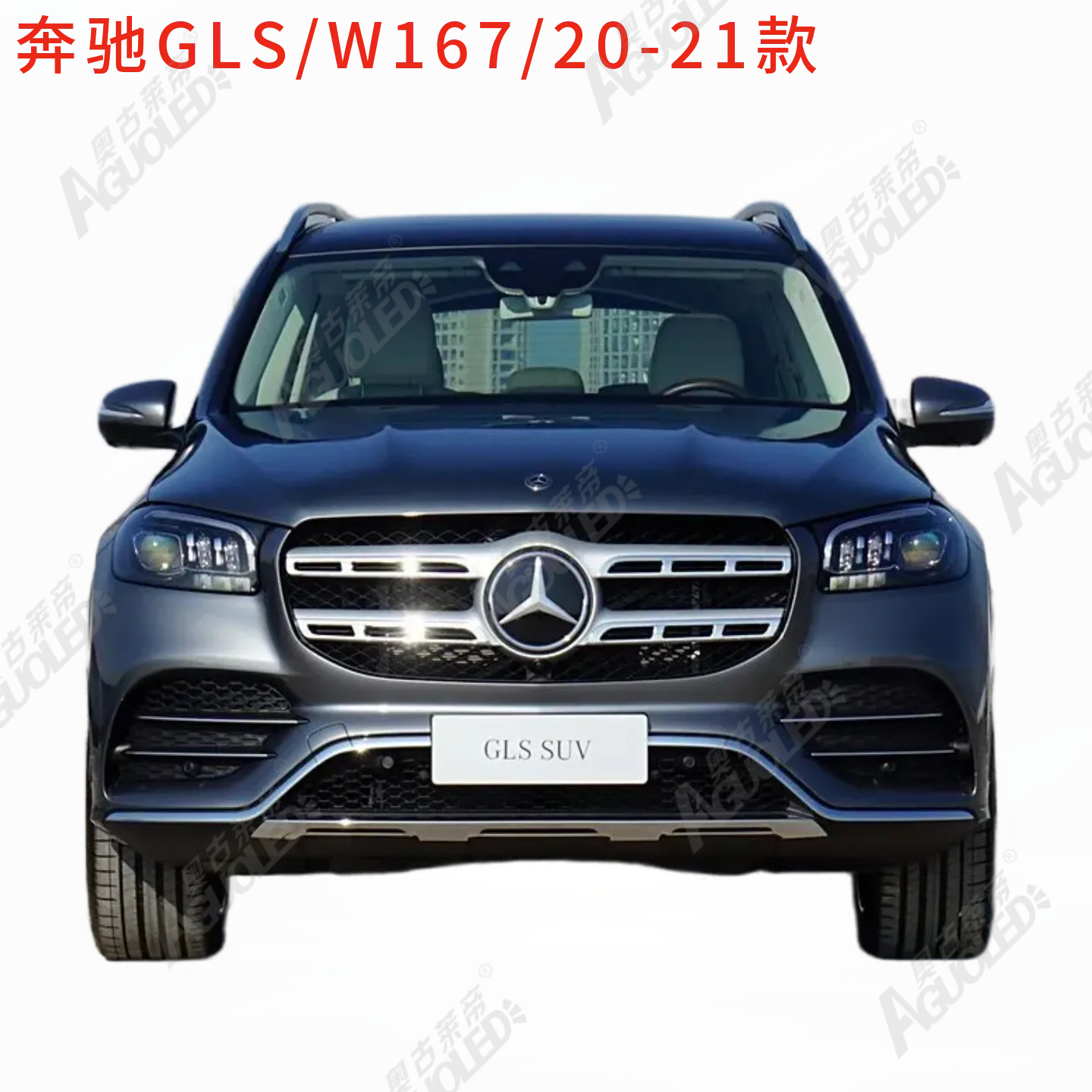 奔驰GLS W167 20-21款大灯罩