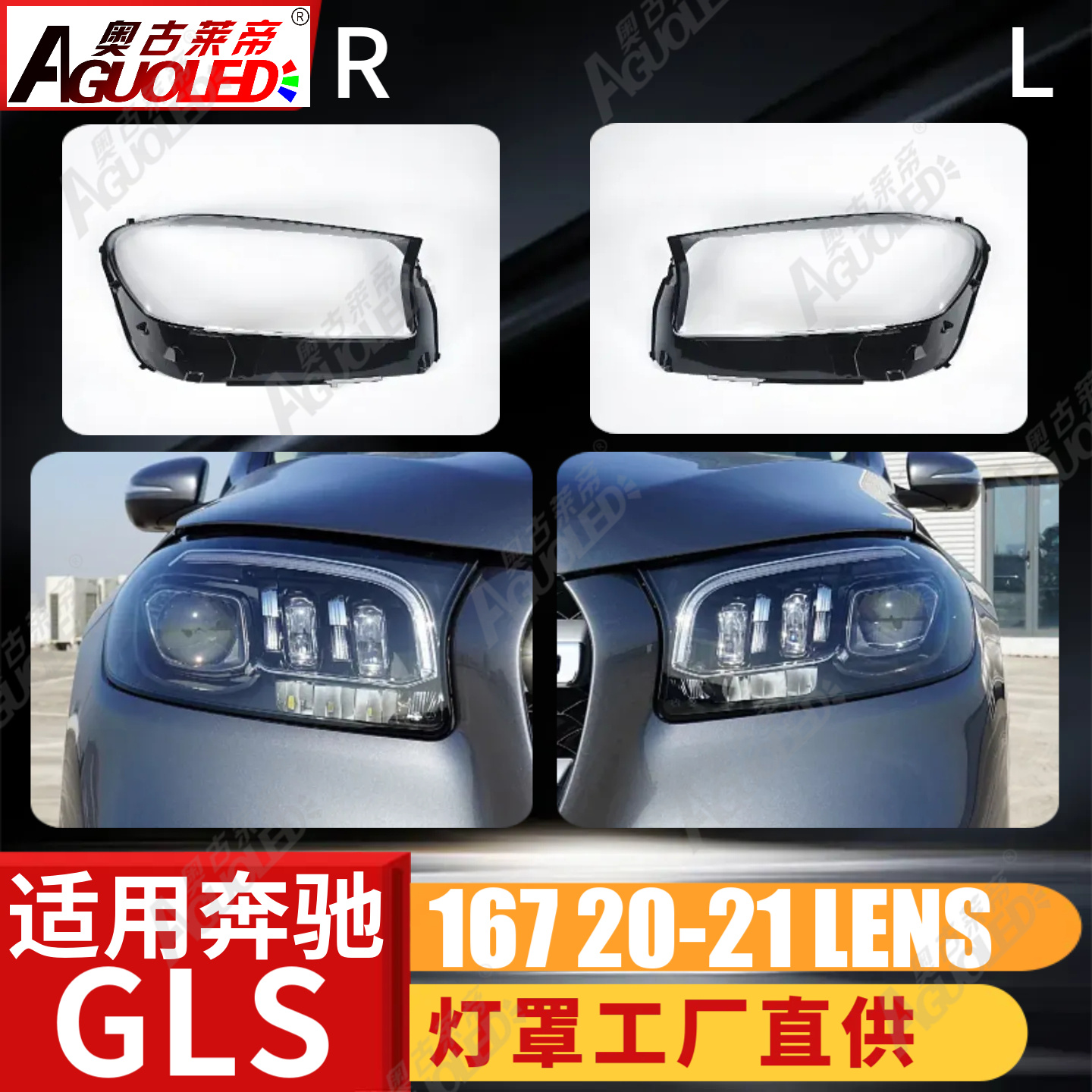奔驰GLS W167 20-21款大灯罩