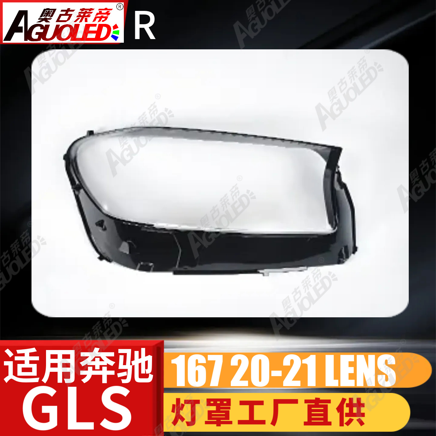 奔驰GLS W167 20-21款大灯罩