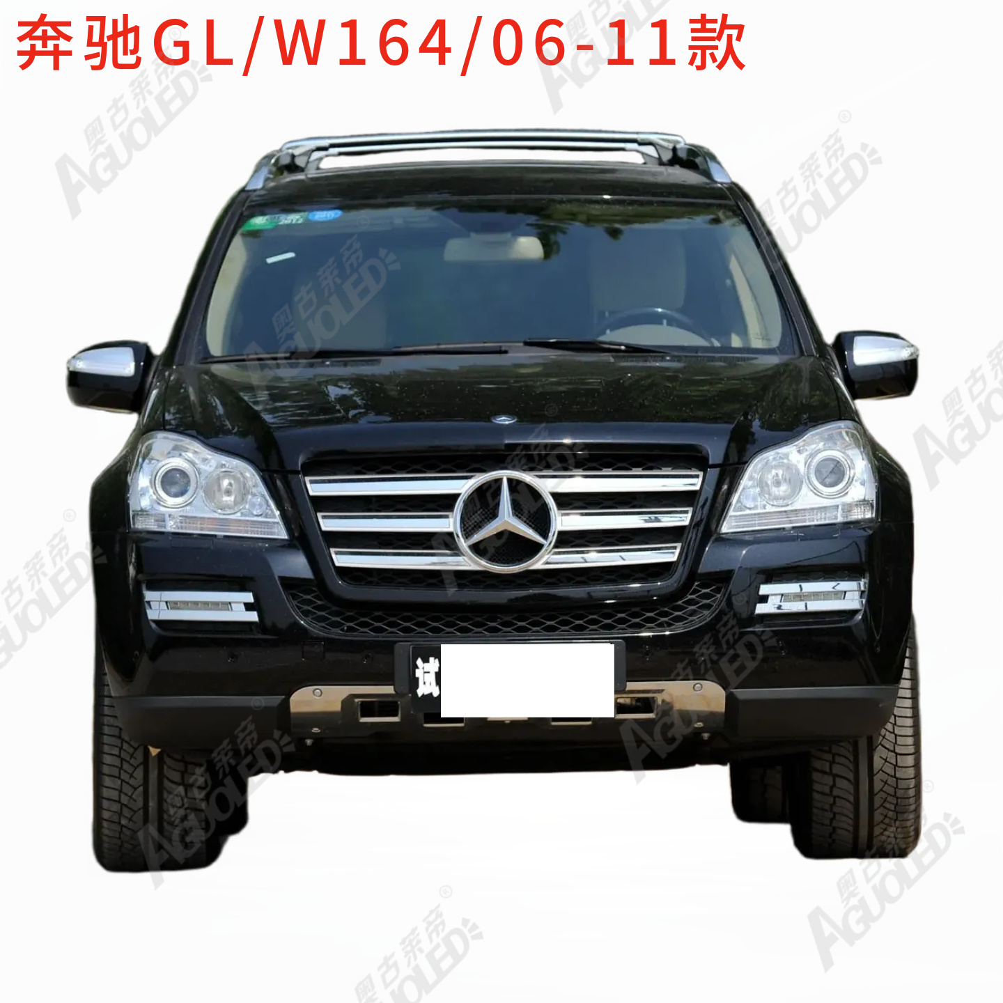 奔驰GL W164 06-11款大灯罩
