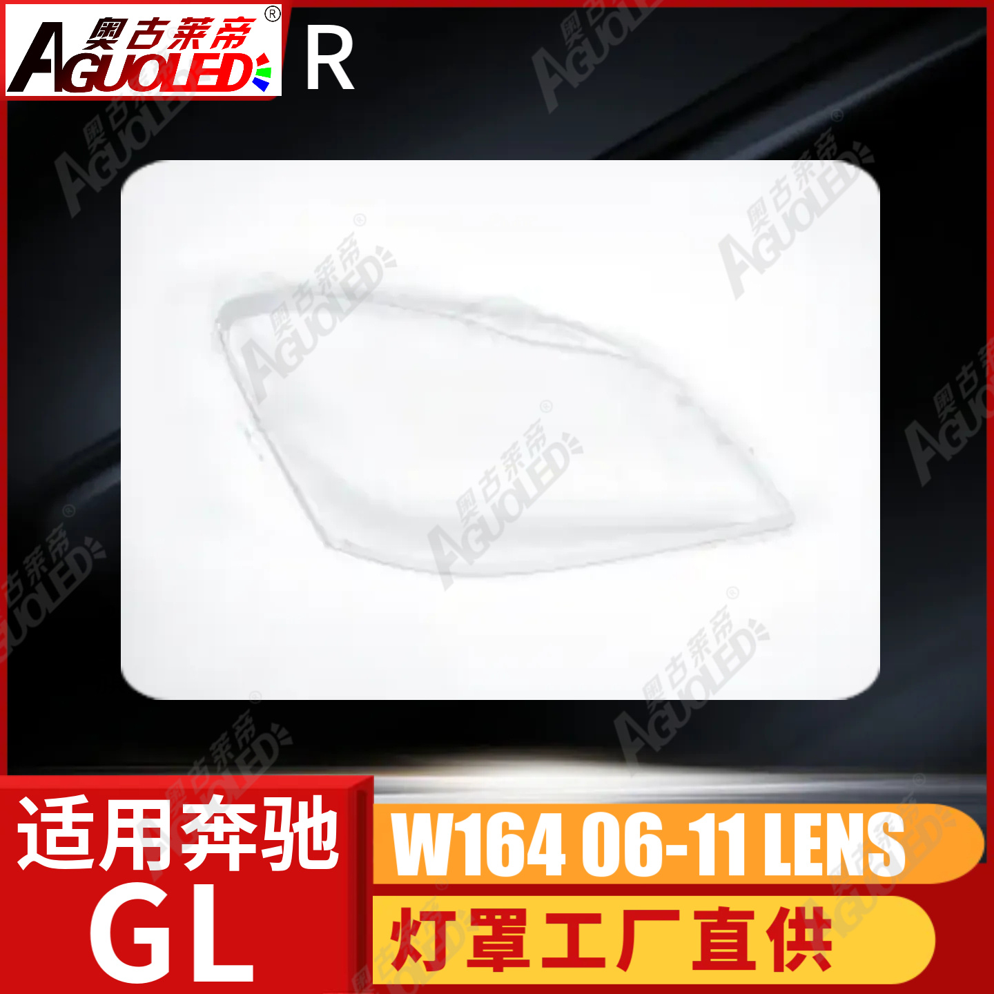 奔驰GL W164 06-11款大灯罩