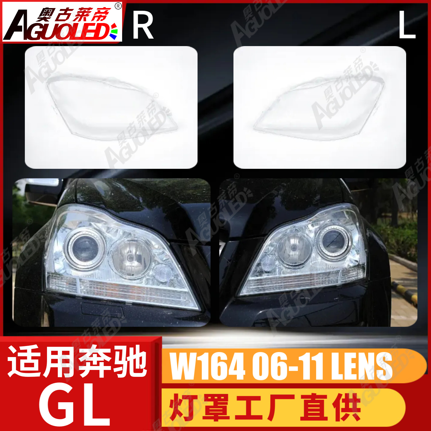 奔驰GL W164 06-11款大灯罩
