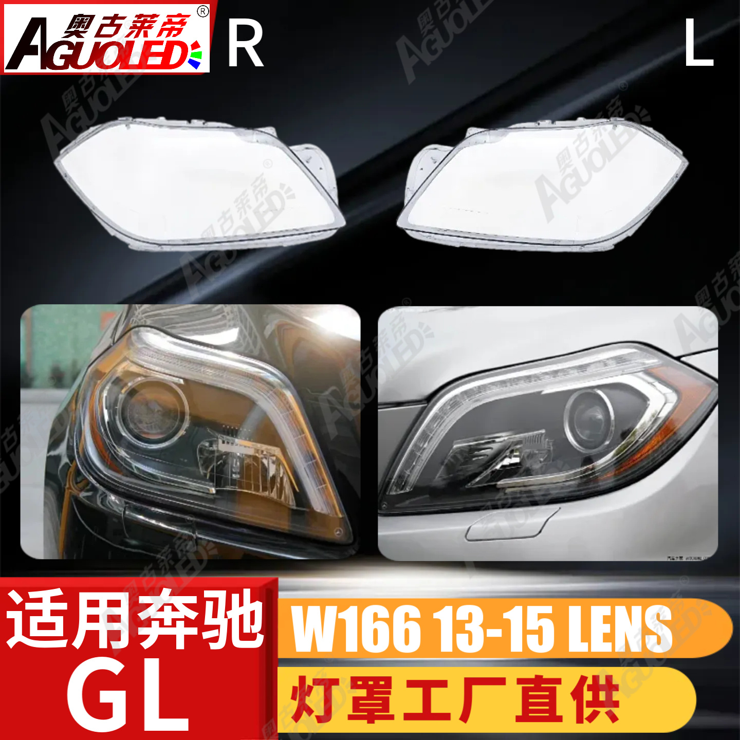 奔驰GL W166 13-15款大灯罩