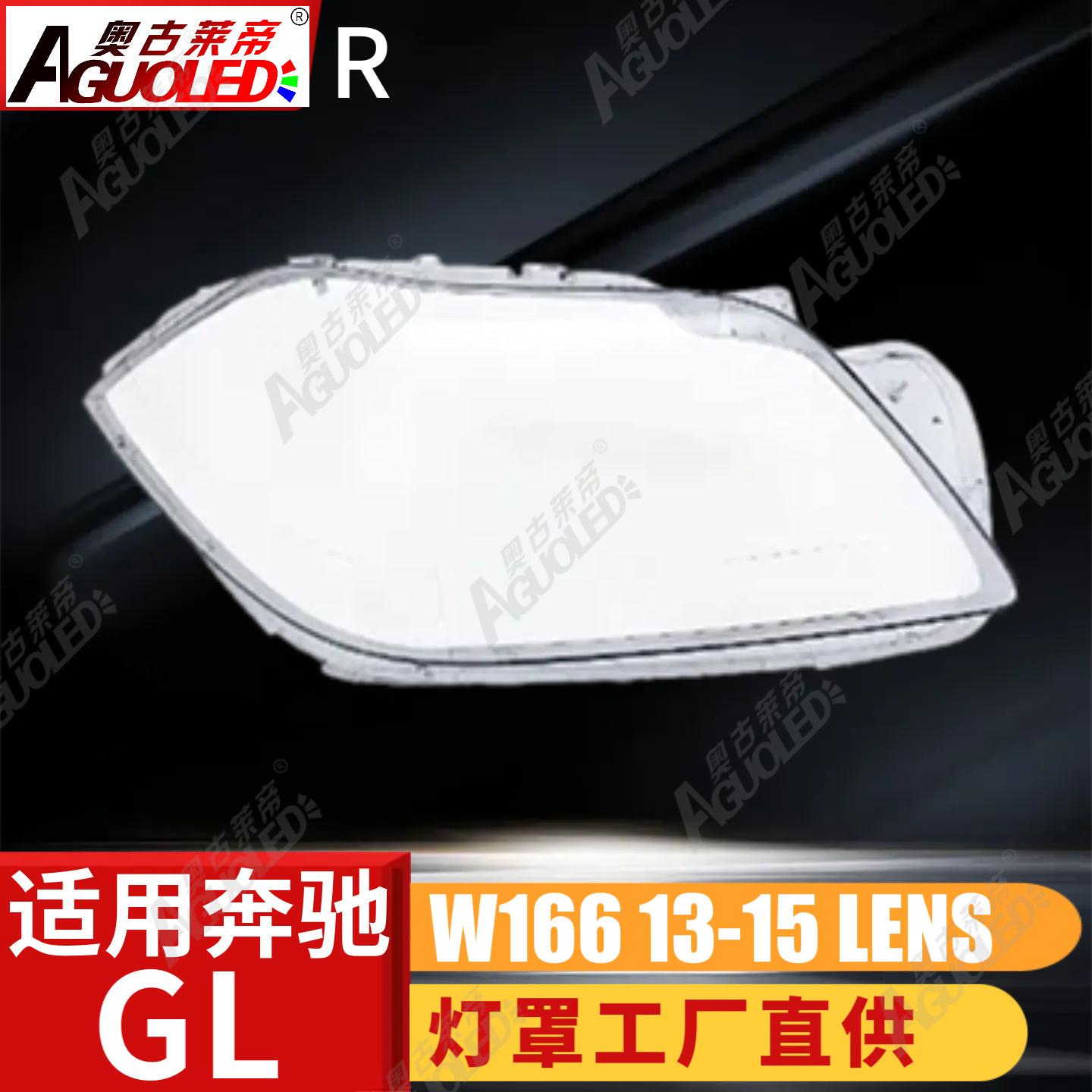 奔驰GL W166 13-15款大灯罩