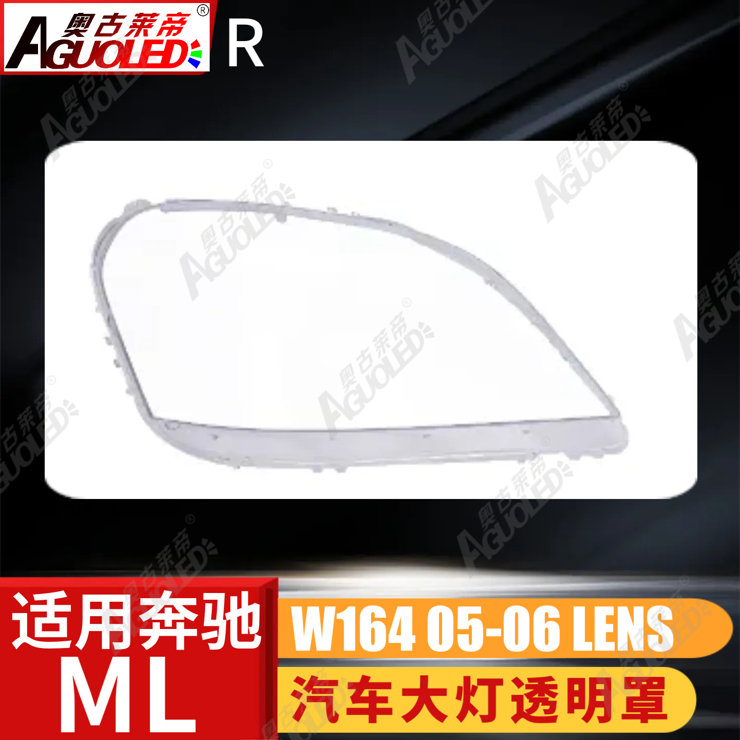 奔驰ML W164 05-06款大灯罩