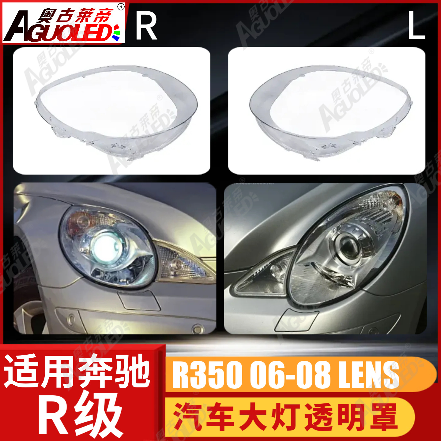 奔驰R350 06-08款大灯罩