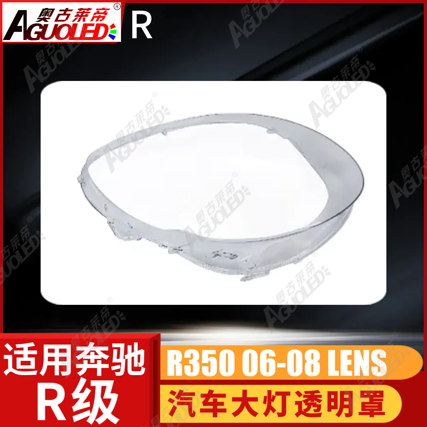 奔驰R350 06-08款大灯罩