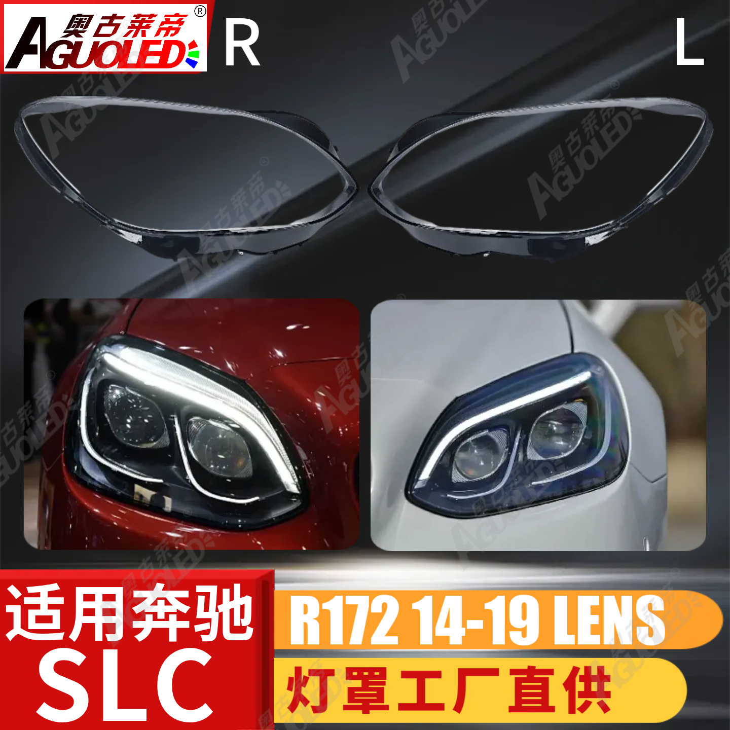 奔驰SLC R172 14-19款大灯罩