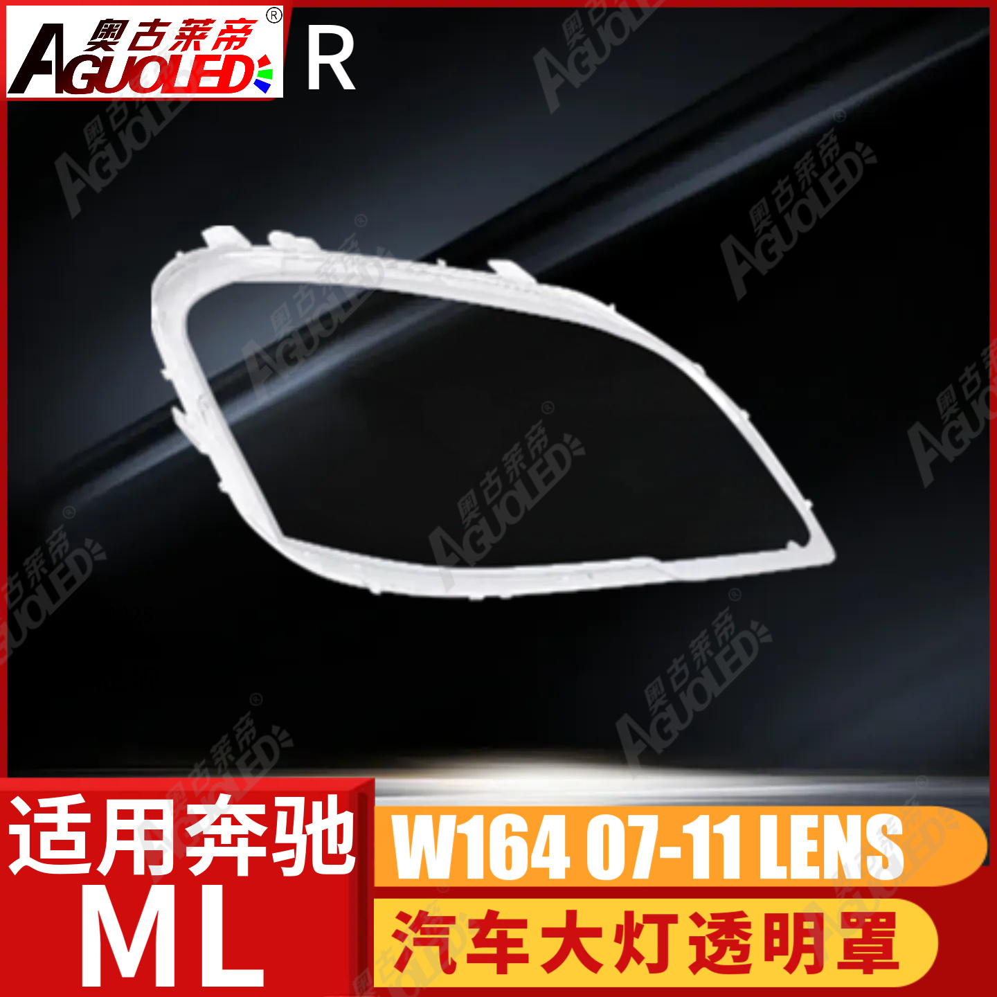 奔驰ML W164 07-11款大灯罩