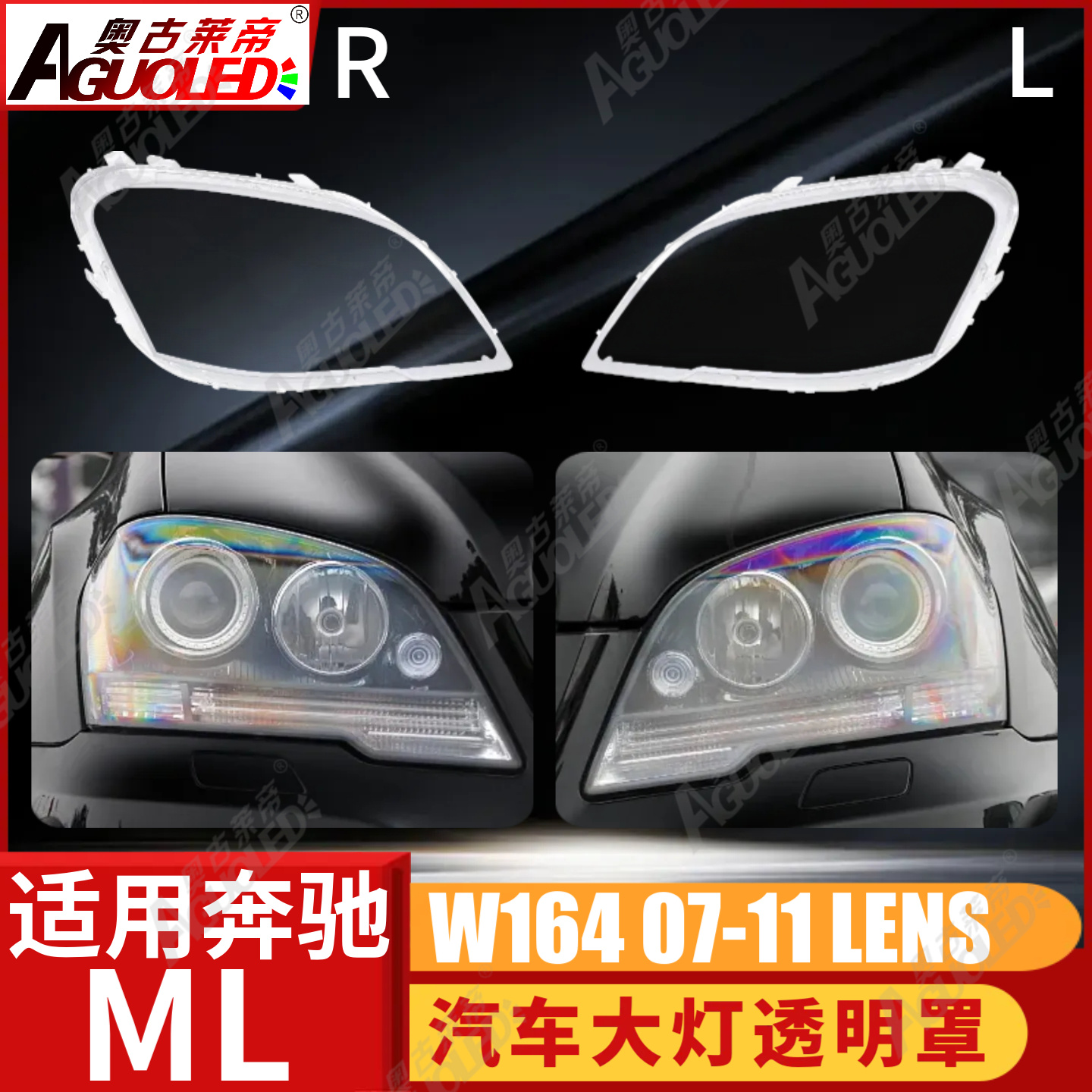 奔驰ML W164 07-11款大灯罩