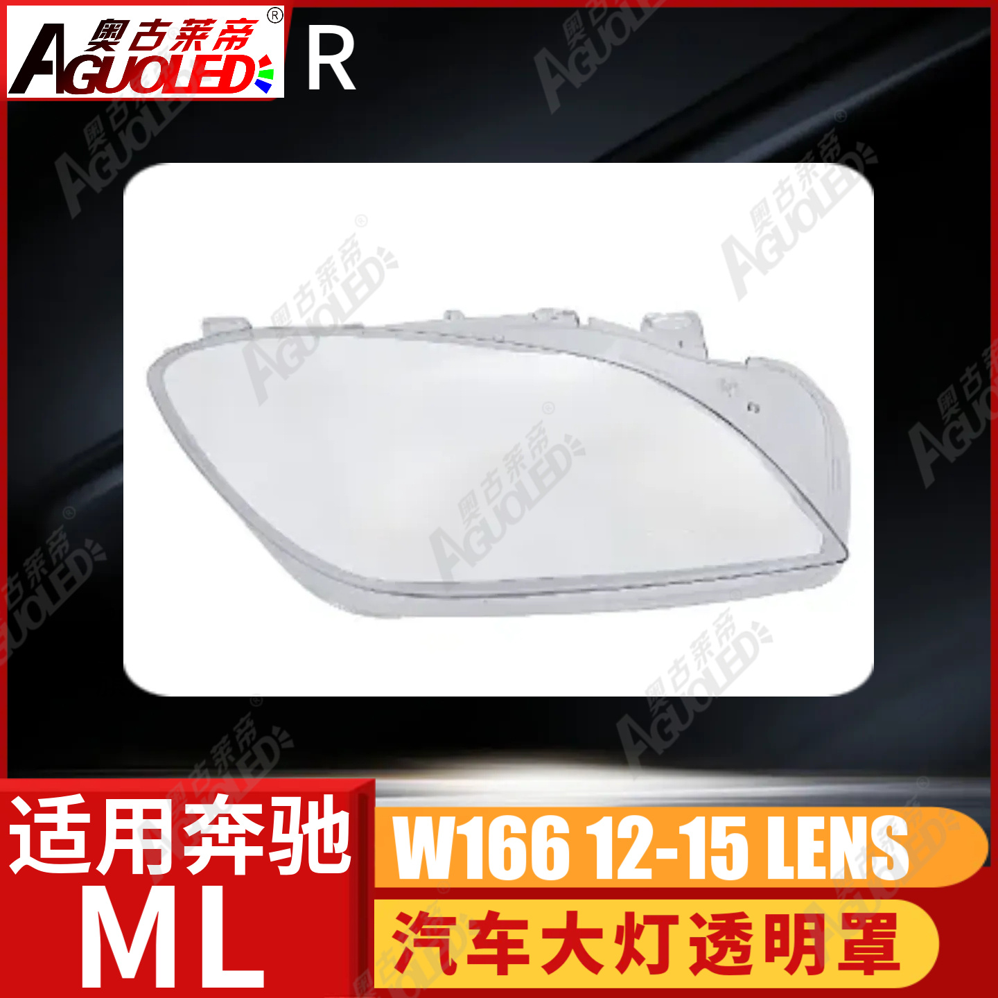 奔驰ML W166 12-15款大灯罩