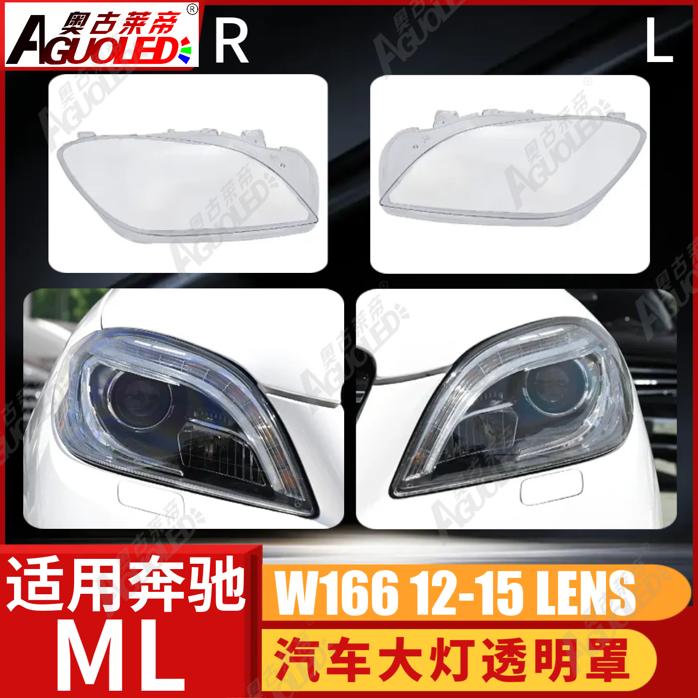 奔驰ML W166 12-15款大灯罩