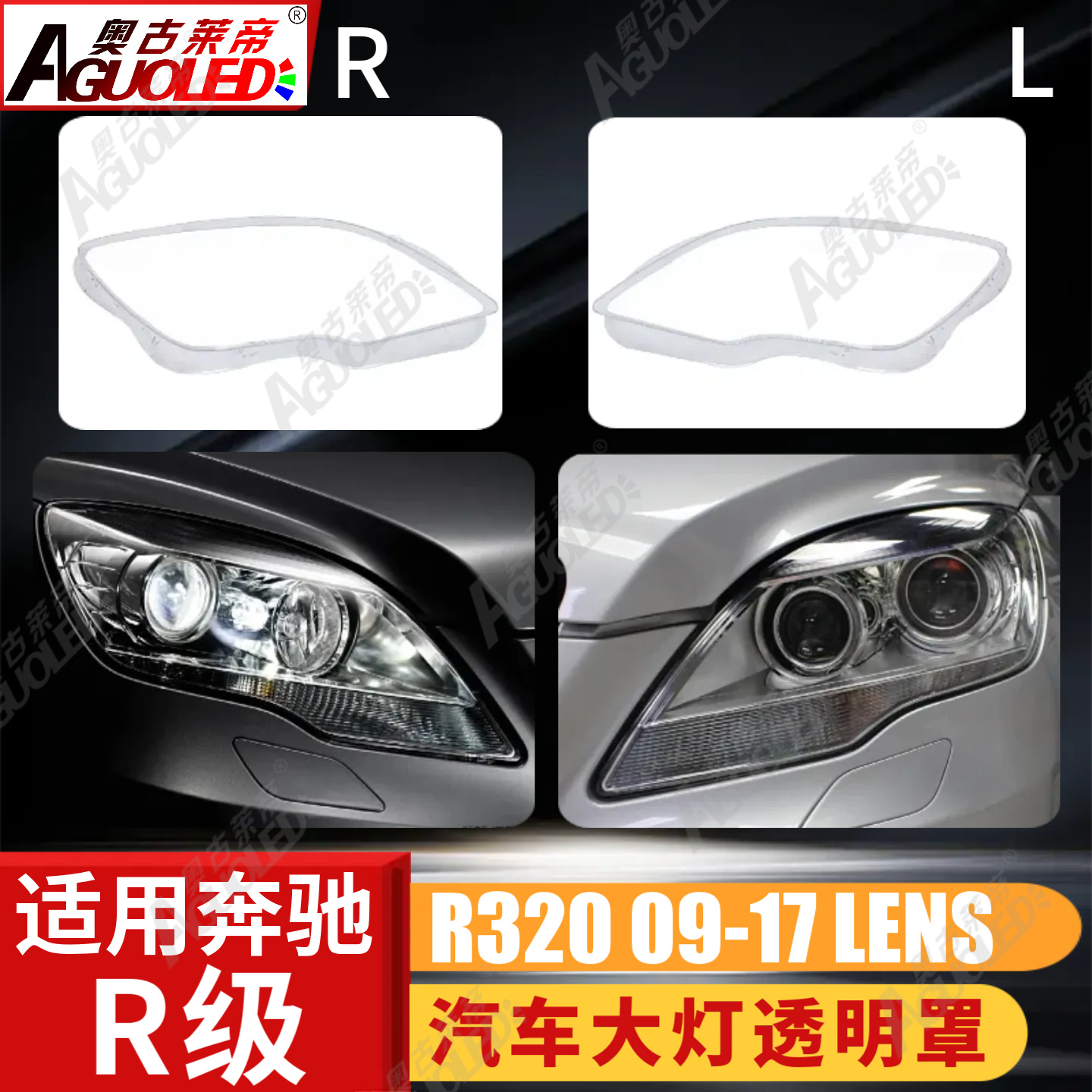 奔驰R320 09-17款大灯罩