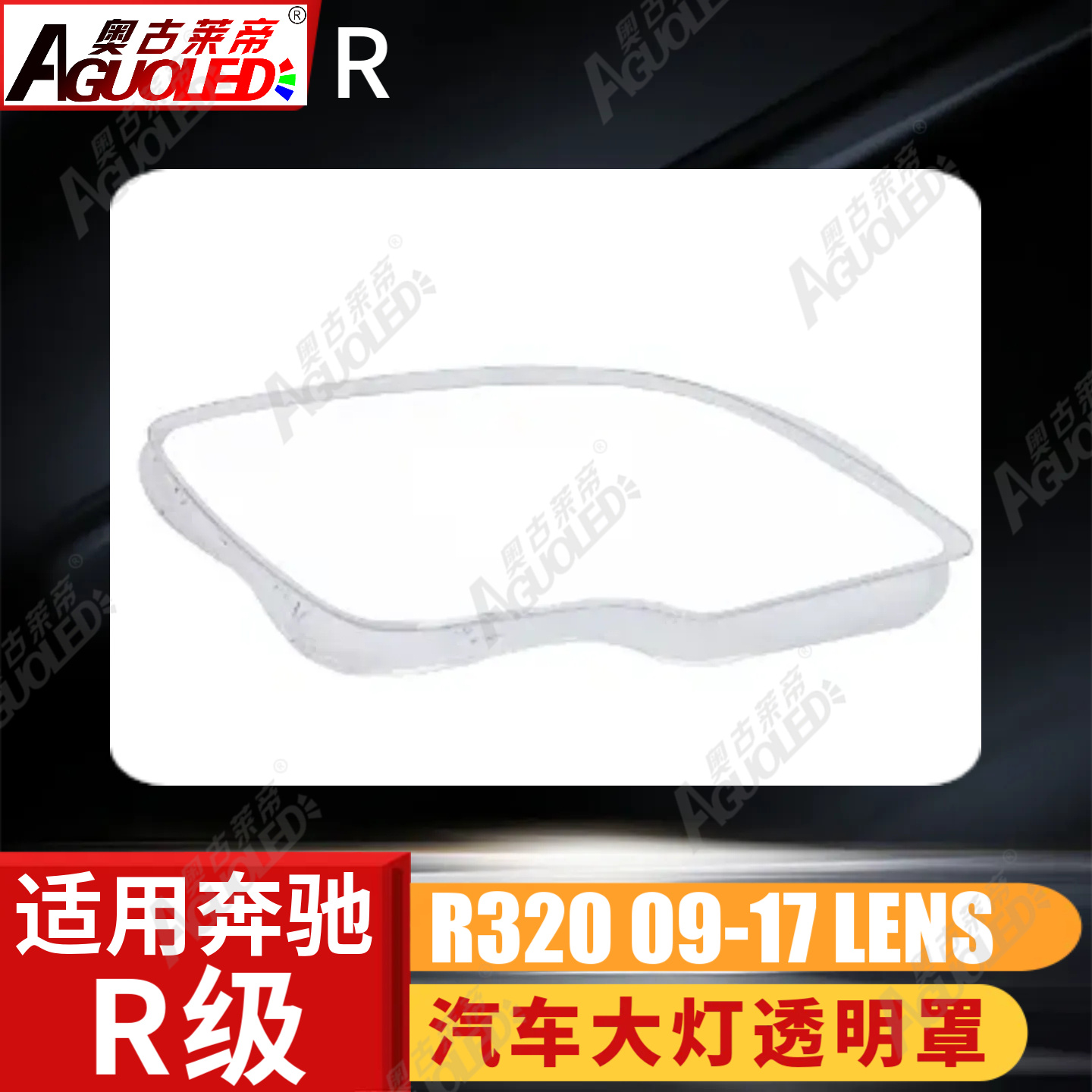 奔驰R320 09-17款大灯罩