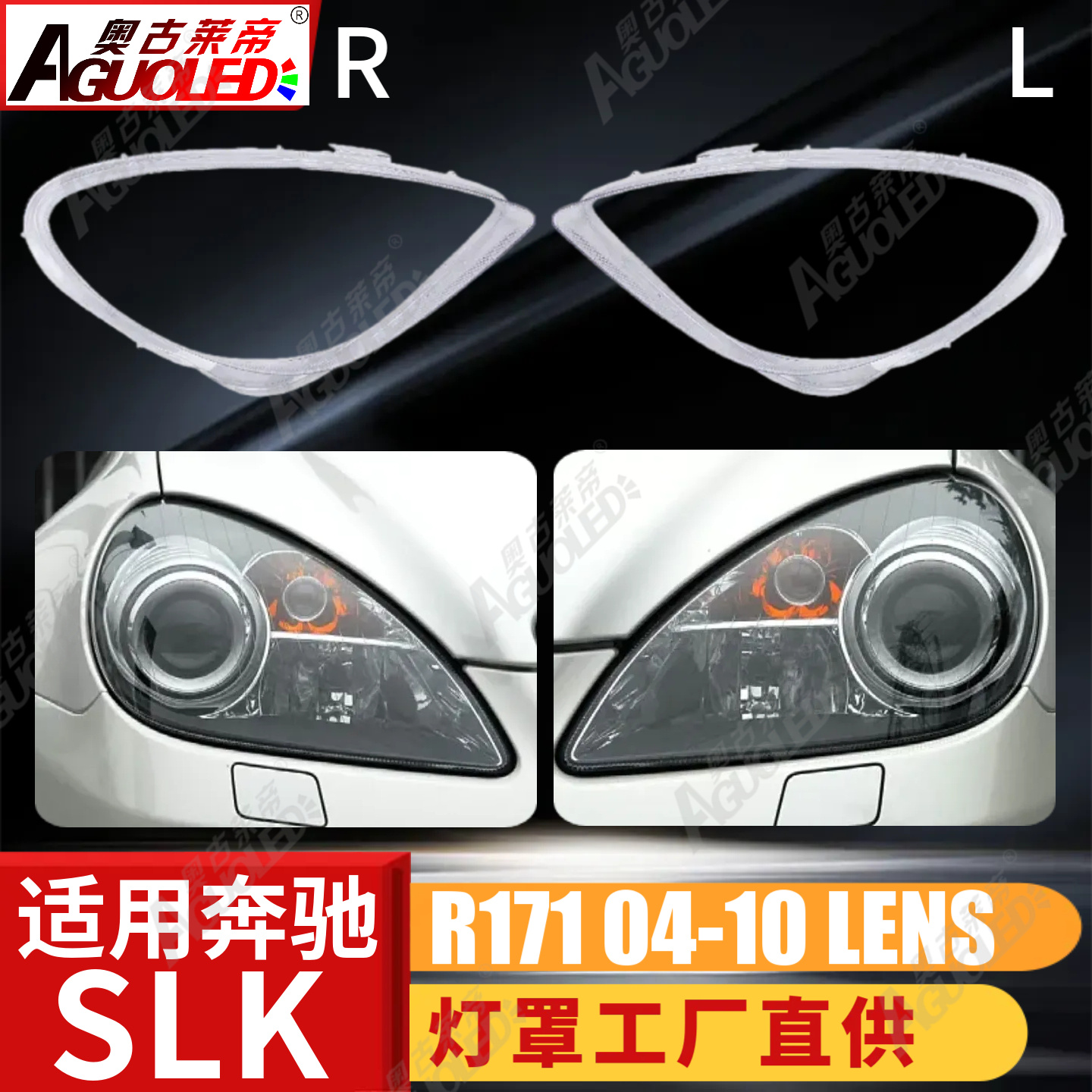 奔驰SLK R171 04-10款大灯罩