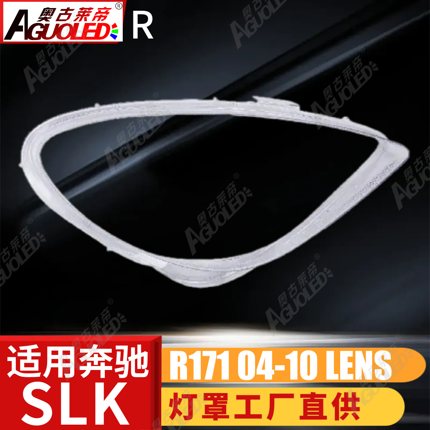 奔驰SLK R171 04-10款大灯罩