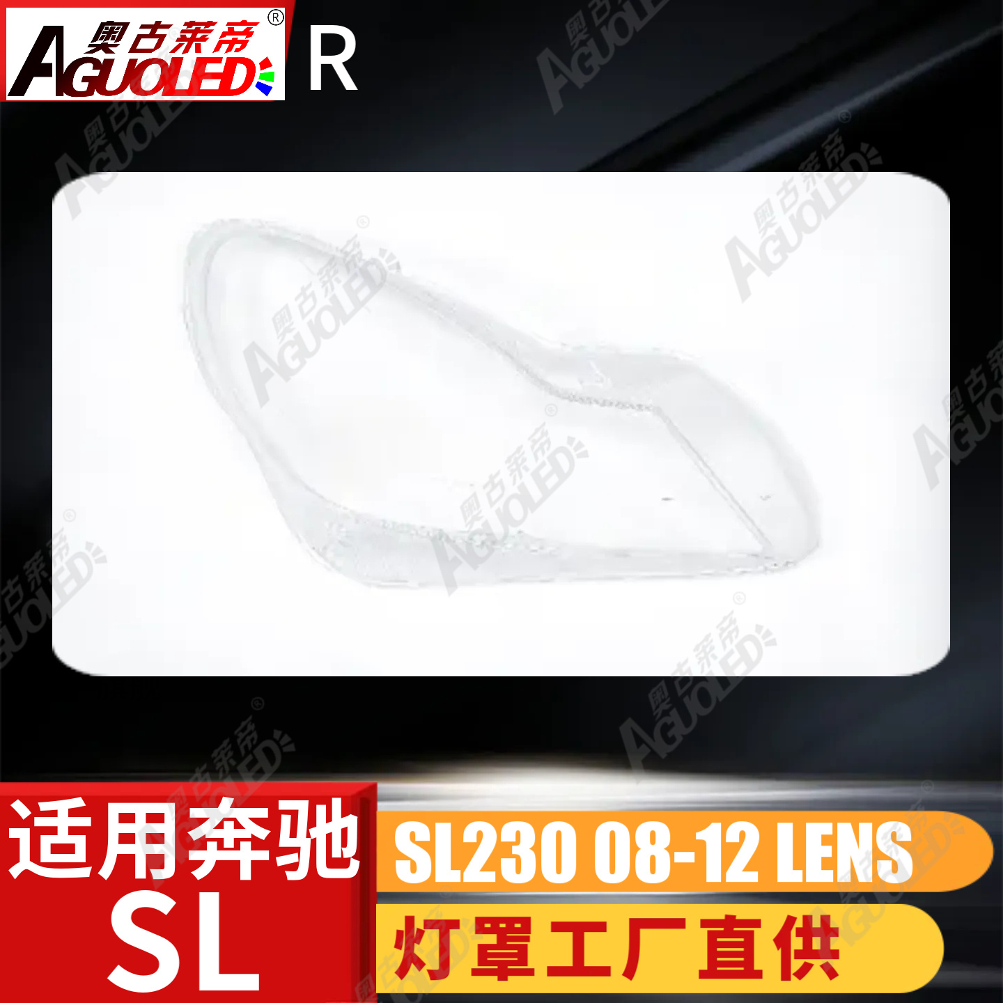 奔驰SL230 08-12款大灯罩