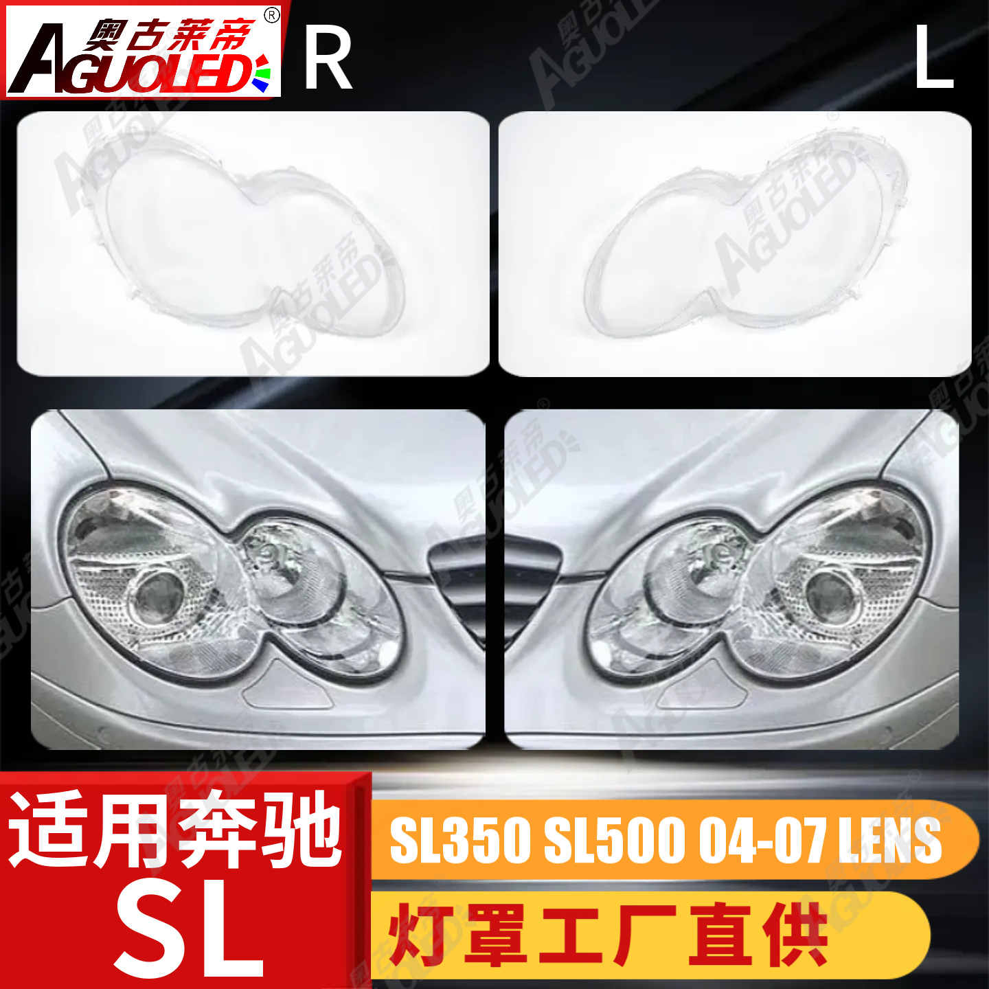 奔驰SL350 SL500 04-07款大灯罩