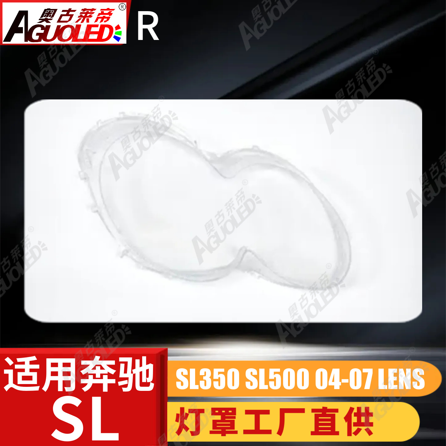 奔驰SL350 SL500 04-07款大灯罩