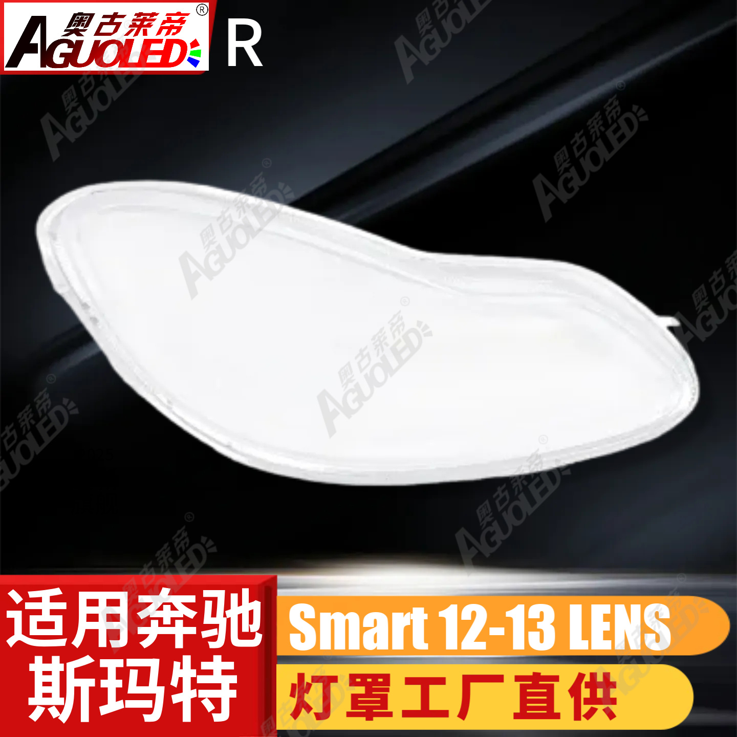 奔驰Smart 12-13款大灯罩