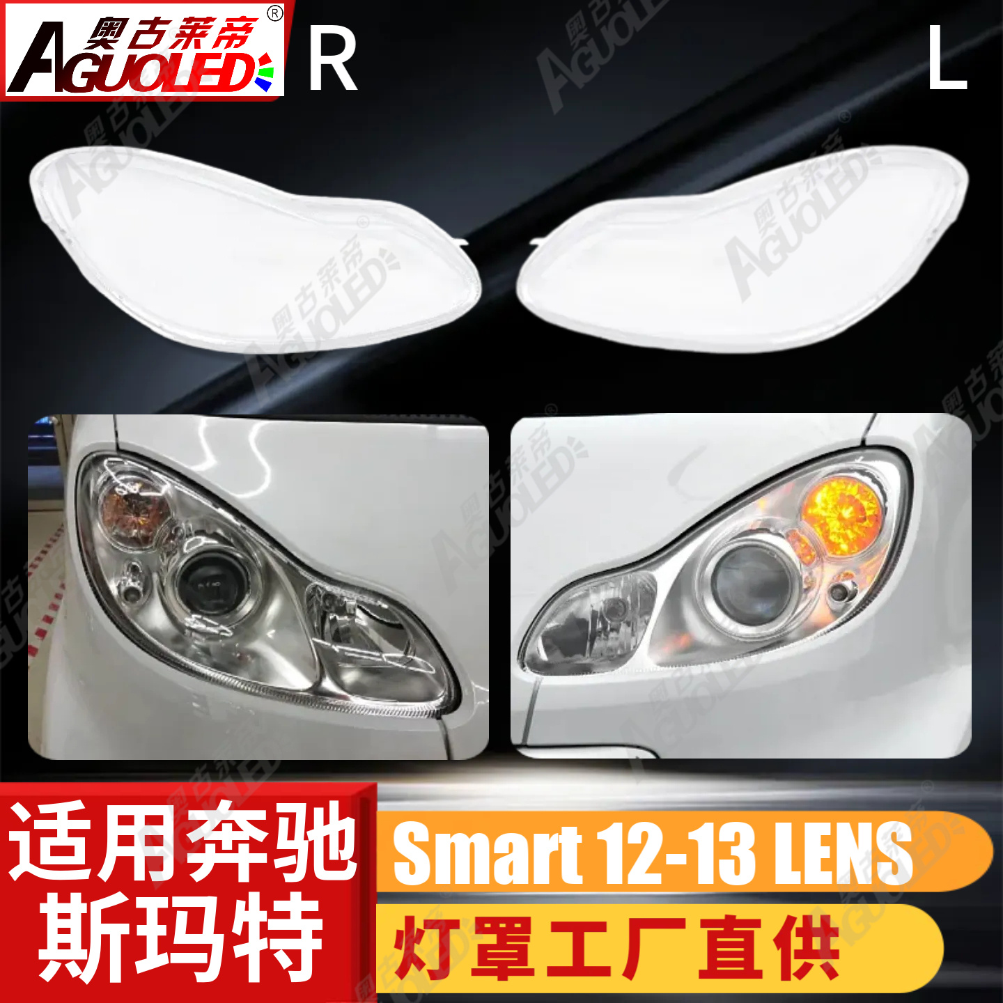 奔驰Smart 12-13款大灯罩