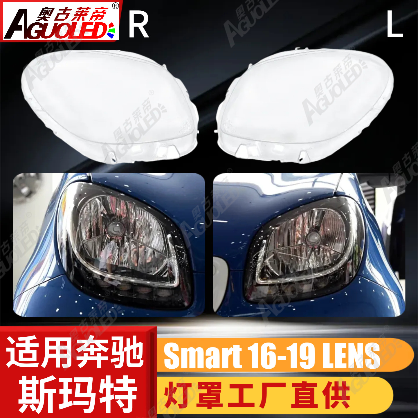 奔驰Smart 16-19款大灯罩