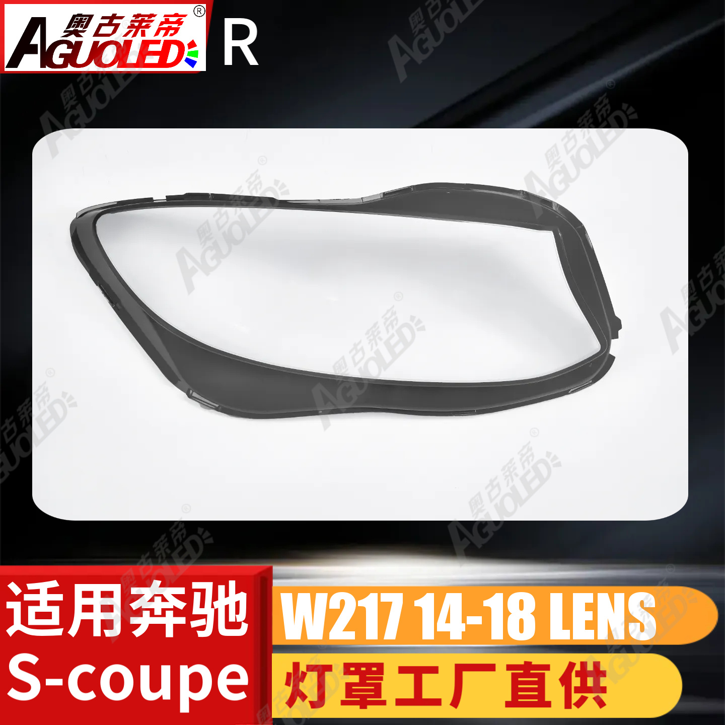 奔驰S-COUPE W217 14-18款大灯罩