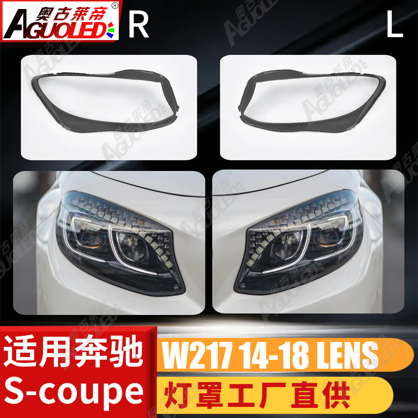 奔驰S-COUPE W217 14-18款大灯罩
