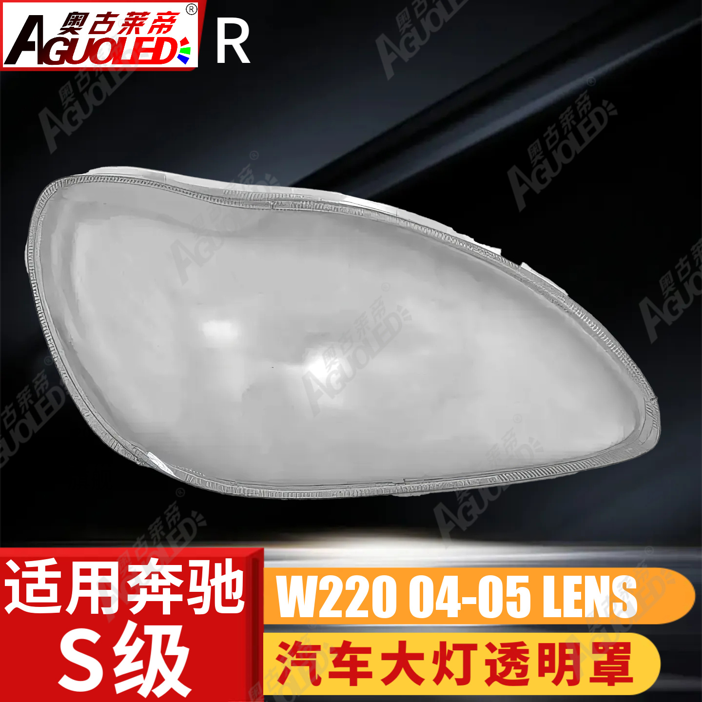 奔驰S W220 04-05款大灯罩