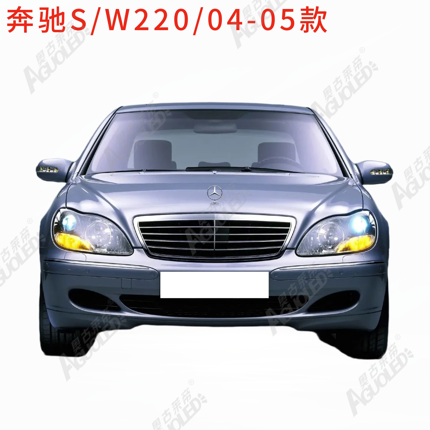 奔驰S W220 04-05款大灯罩
