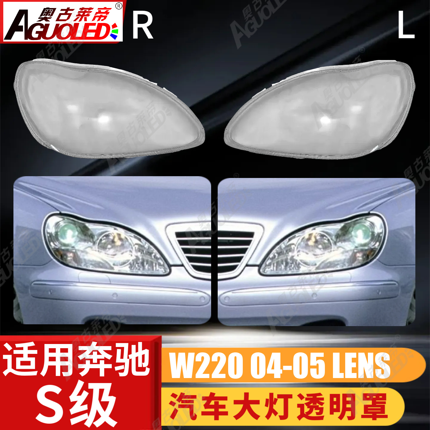 奔驰S W220 04-05款大灯罩
