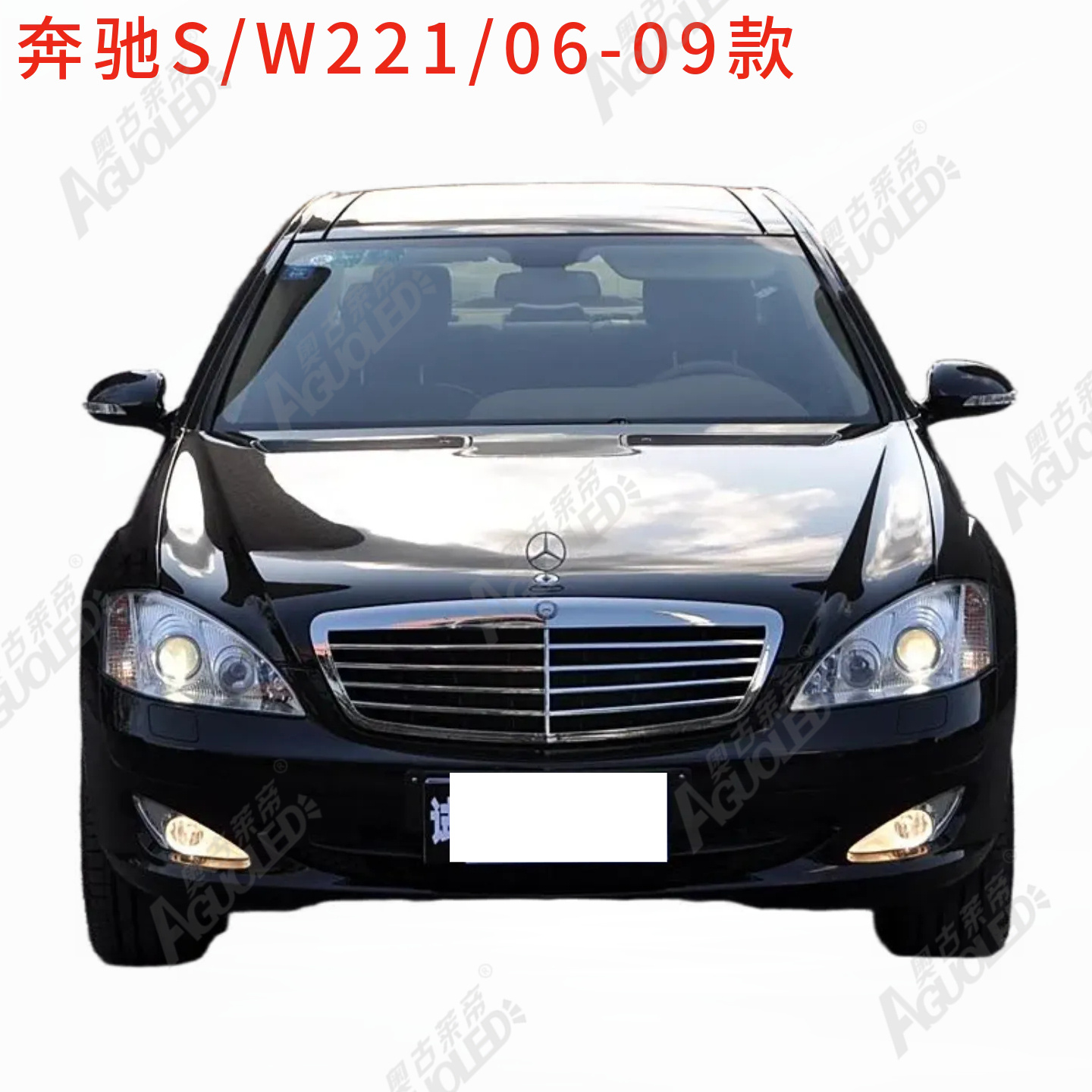 奔驰S W221 06-09款大灯罩