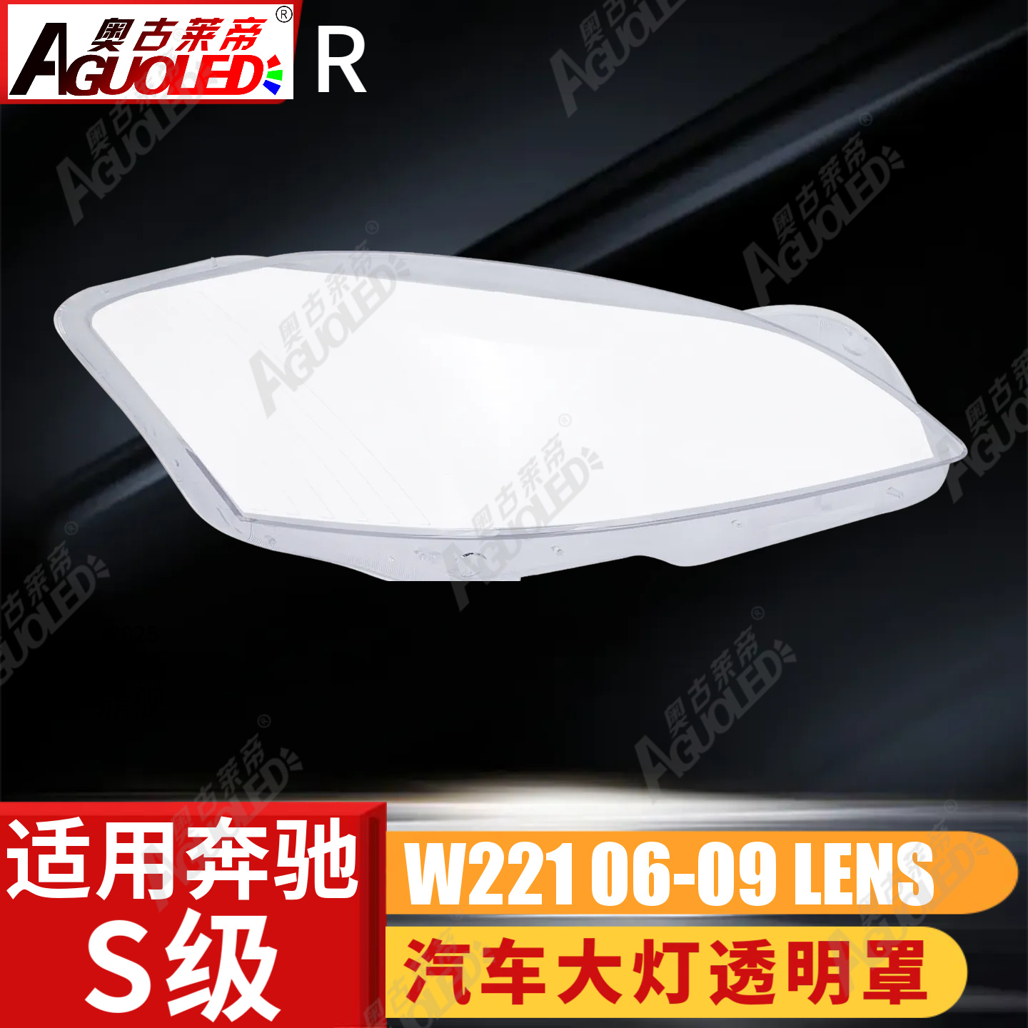 奔驰S W221 06-09款大灯罩