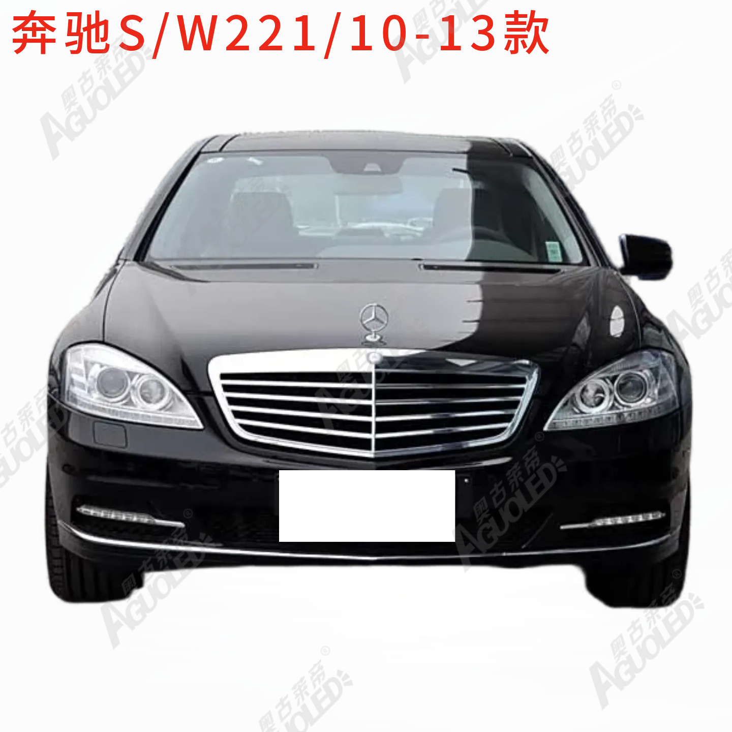 奔驰S W221 10-13款大灯罩