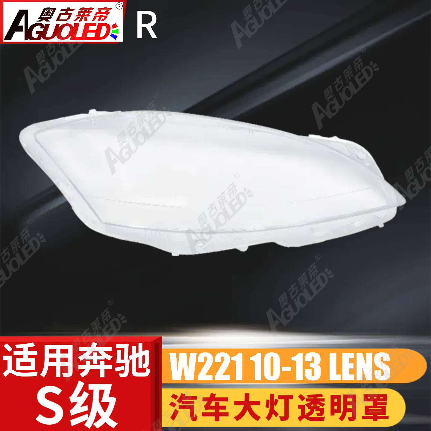 奔驰S W221 10-13款大灯罩