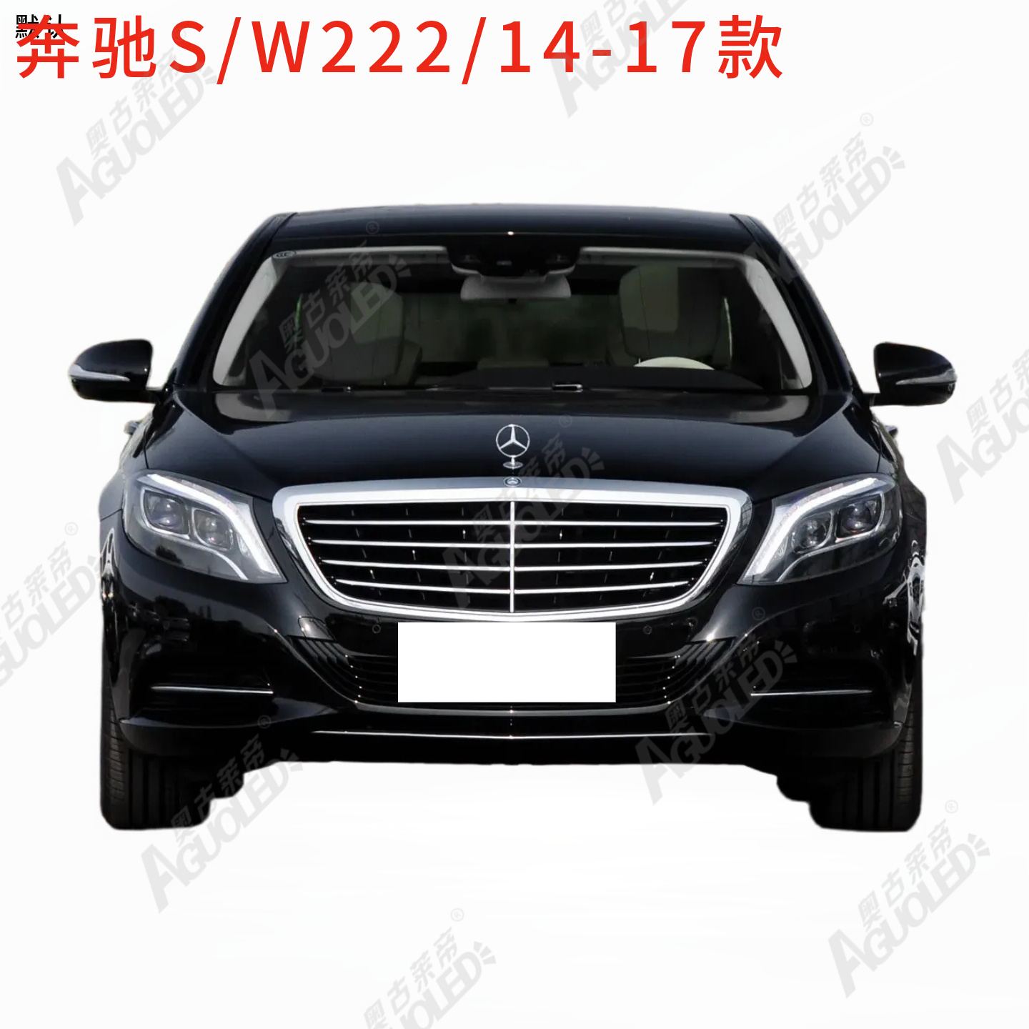 奔驰S W222 14-17款大灯罩