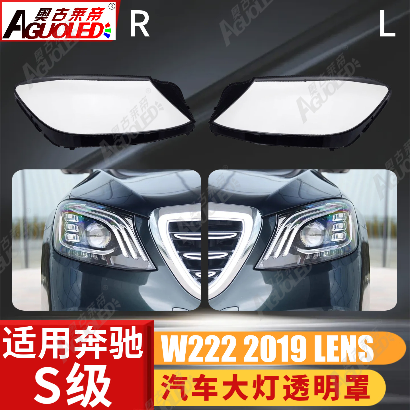 奔驰S W222 18-20款大灯罩