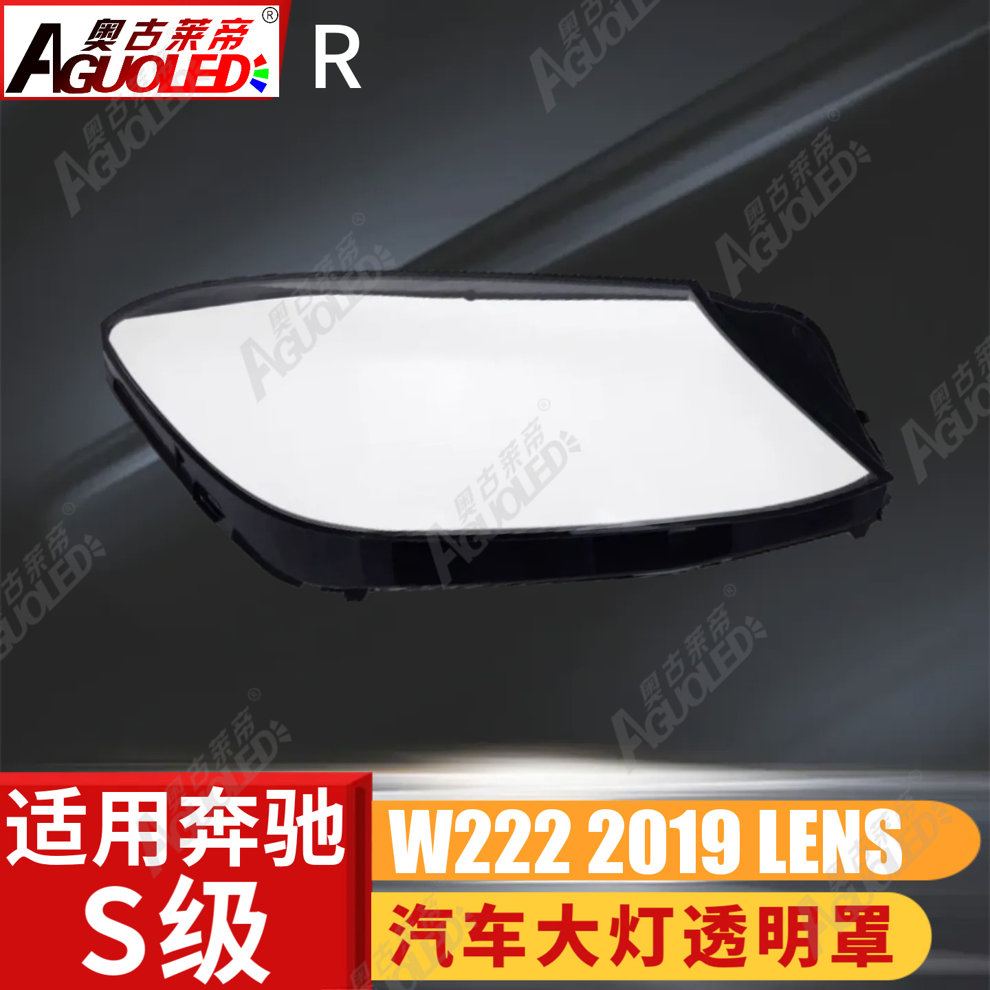 奔驰S W222 18-20款大灯罩