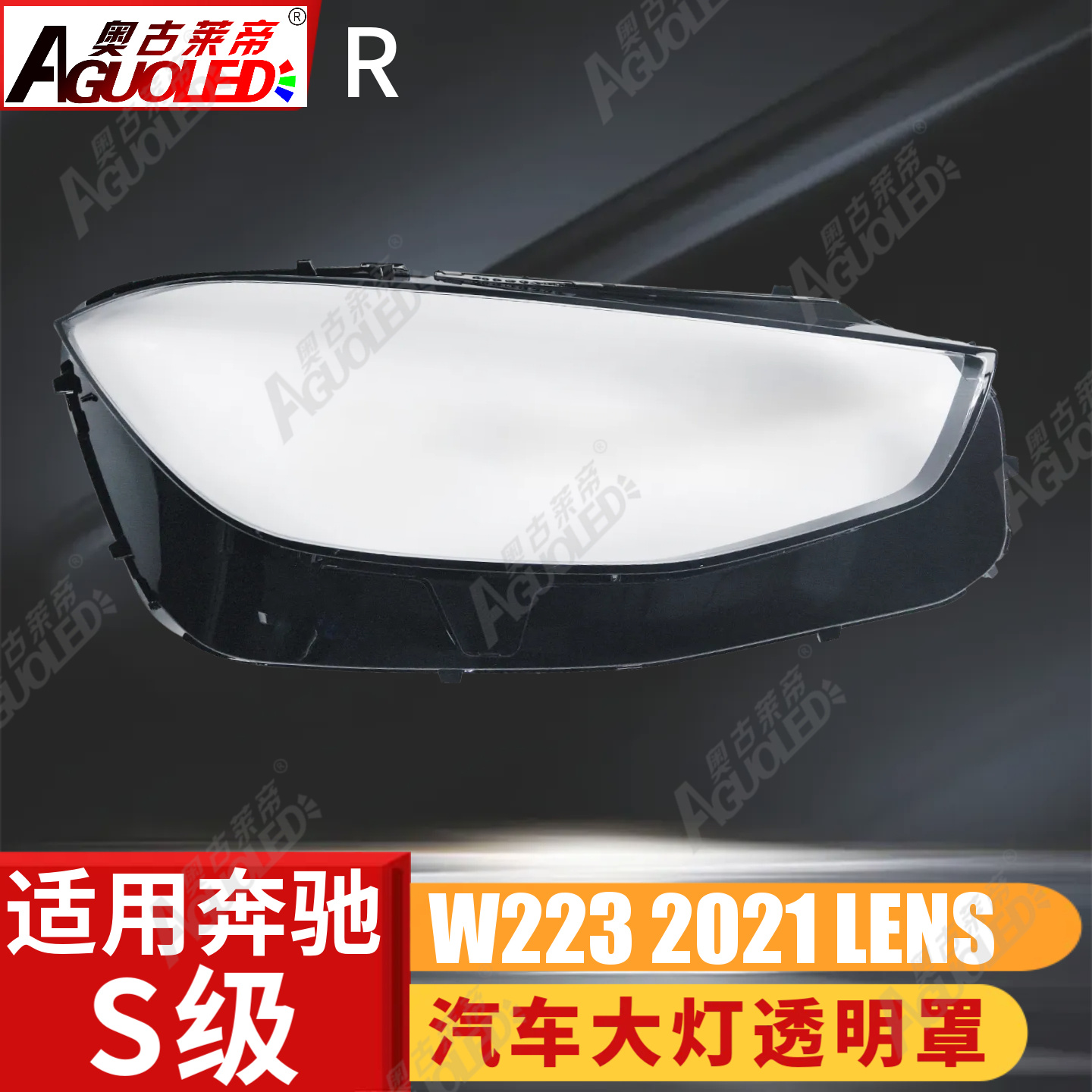 奔驰S W223 21-24款大灯罩