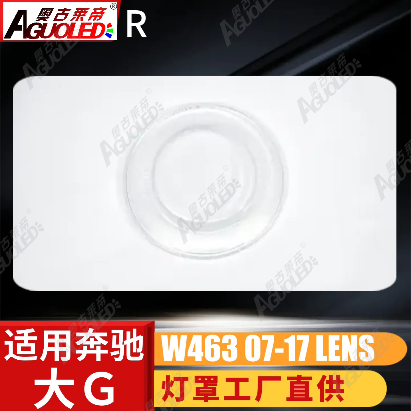 奔驰大G W463 07-17款大灯罩