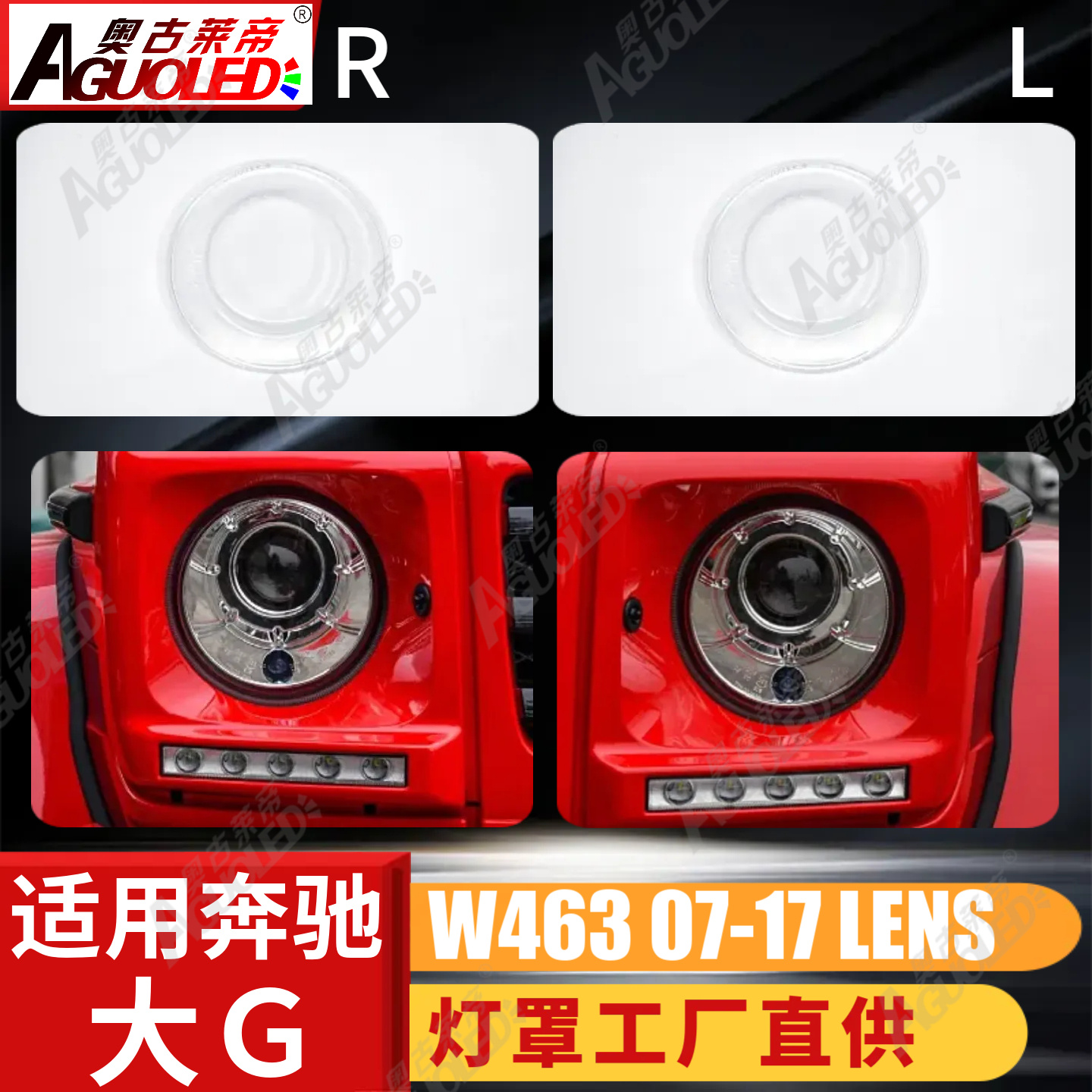 奔驰大G W463 07-17款大灯罩
