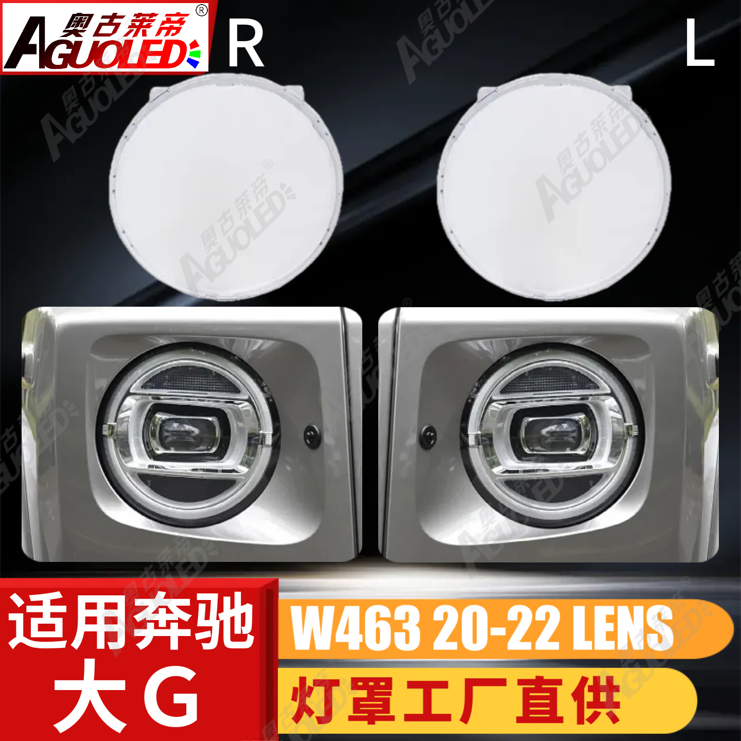 奔驰大G W463 20-22款大灯罩
