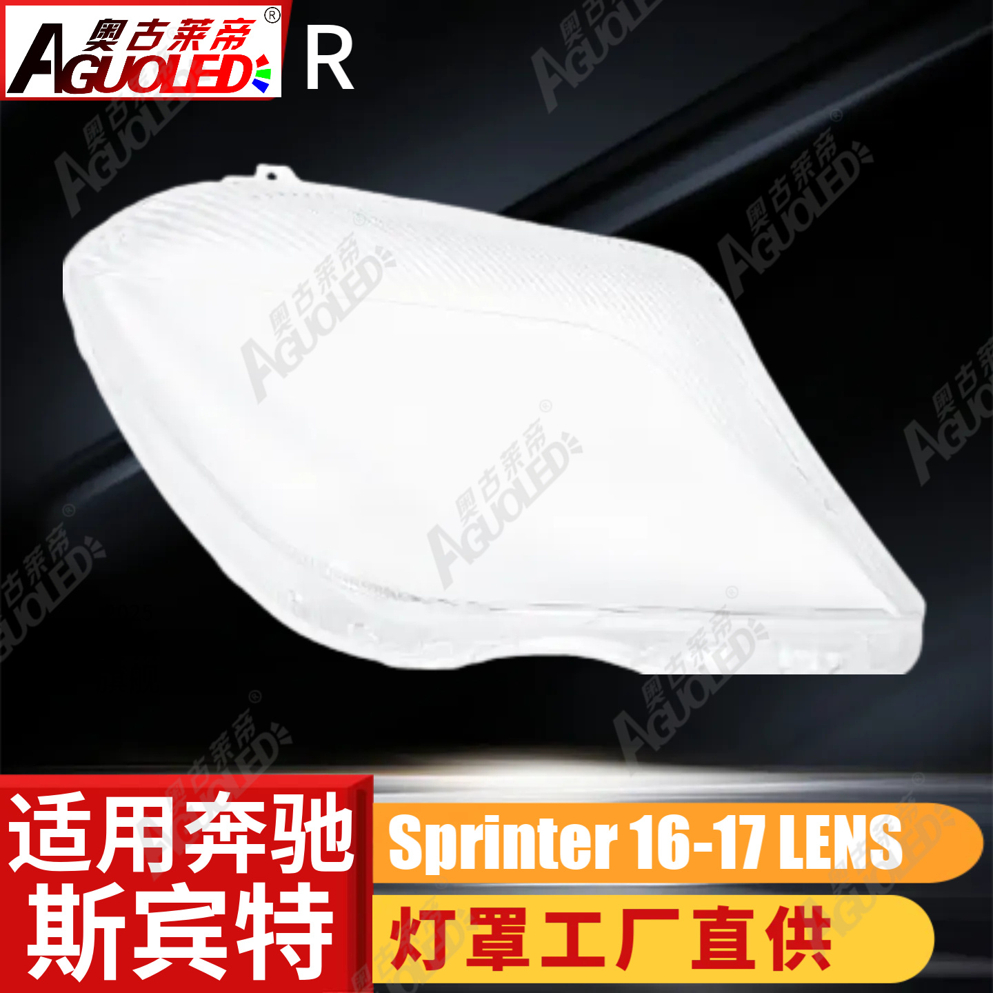 奔驰斯宾特16-17款大灯罩