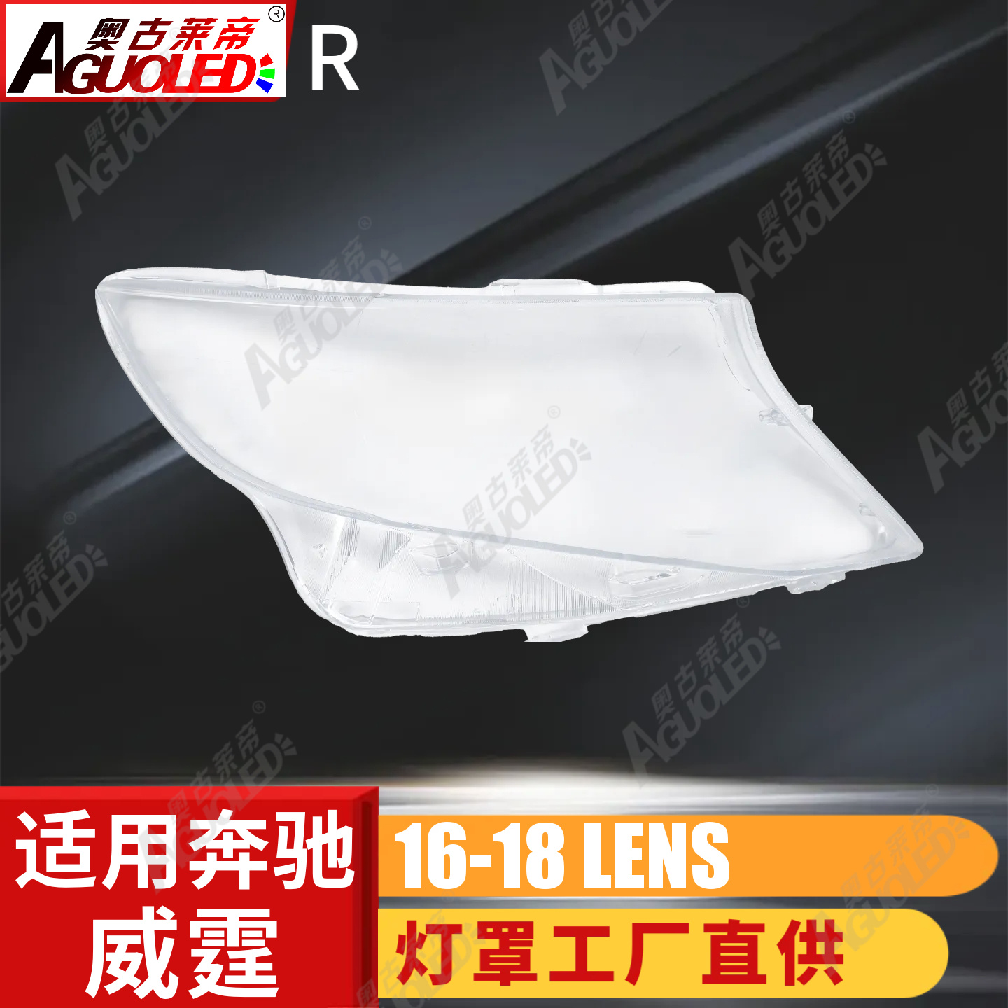奔驰唯雅诺16-18款大灯罩