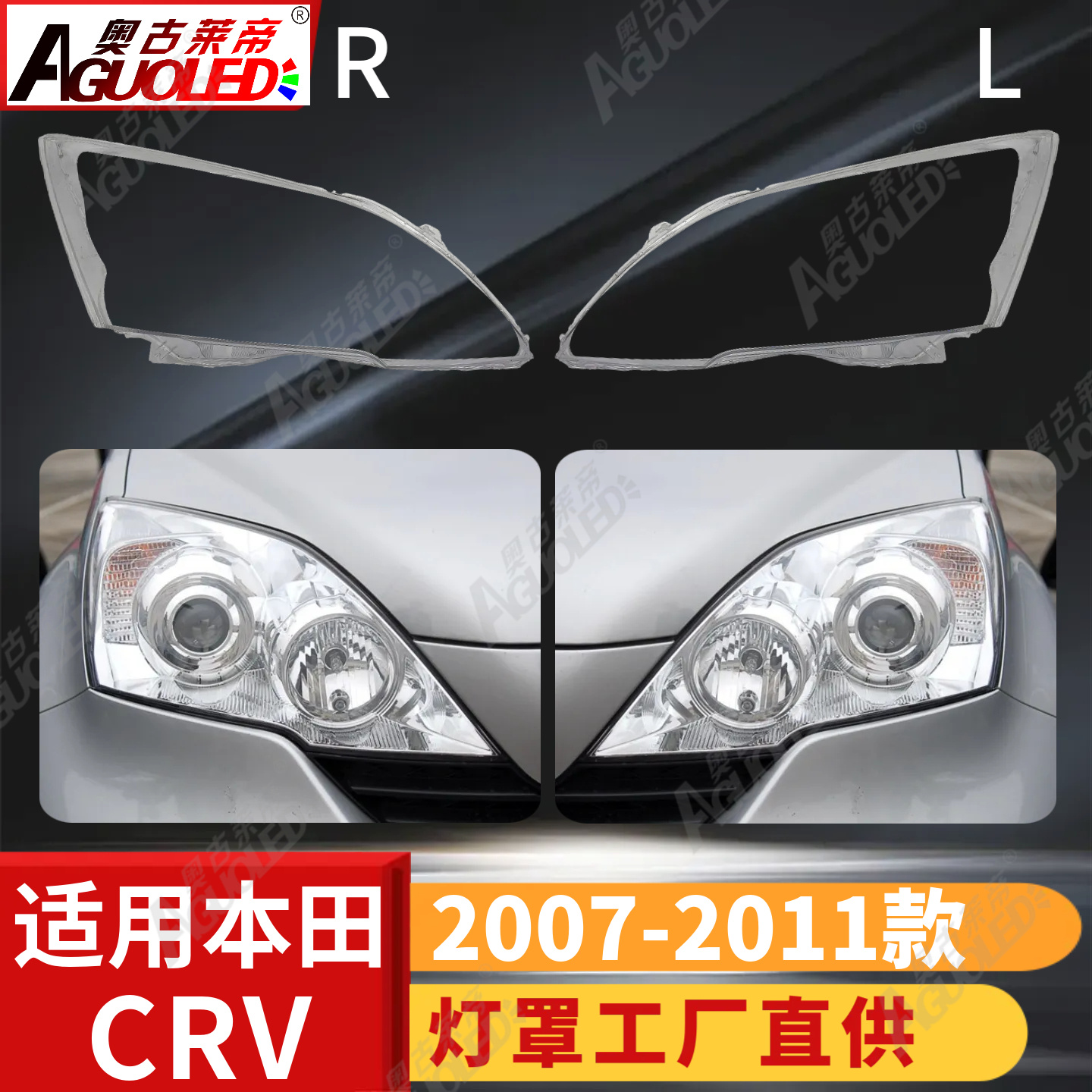 本田CRV 07-11款大灯罩